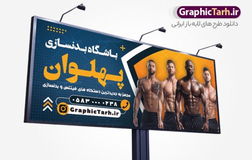 بنر لایه باز باشگاه بدنسازی و تناسب اندام با عکس بدنساز | فایل لایه باز تابلو باشگاه بدنسازی و تناسب اندام با عکس بدنساز دانلود طرح لایه باز بنر و تابلو سردر باشگاه بدنسازی ، تناسب و پرورش اندام آقایان با فرمت psd و عکس بدنساز طرح بنر لایه باز باشگاه بدنسازی و تناسب اندام با عکس بدنساز همچنین شما می توانید با خرید اشتراک نمونه طرح کارت ویزیت تناسب اندام را بصورت رایگان دانلود کنید. پس زمینه فایل بنر سردر psd بدنسازی مشکی زرد و رنگبدی تصویر تیره می باشد. فایل طرح تابلو باشگاه فیتنس و تناسب اندام در ابعاد 300 در 120 سانتی متر و با رزولوشن 72 ، از سایت گرافیک طرح قابل دانلود می باشد. جهت اطلاع از جدیدترین طرح های سایت ، در کانال تلگرام عضو شوید. دانلود طرح بنر و تابلو باشگاه بدنسازی و تناسب اندام با قابلیت ویرایش بنر باشگاه پرورش اندام ، مناسب برای تابلو سردر باشگاه بدنسازی آقایان و بانوان نمونه طرح باشگاه تناسب اندام لایه باز و قابل ویرایش در فتوشاپ با فرمت PSD و قابلیت تغییر سایز در اندازه های مختلف. طرح بنر لایه باز باشگاه بدنسازی و تناسب اندام با عکس بدنساز دارای کیفیت بسیار بالا و قابل قبول میباشد. این طرح زیبا توسط تیم گرافیک طرح بصورت اختصاصی برای شما عزیزان طراحی شده است. فایل لایه باز بنر سردر باشگاه تناسب اندام در بنر و تابلو لایه باز بدنسازی از تصاویر باکیفیت و دوربری شده بدنساز ، باشگاه پرورش اندام ، وکتور لوگو بدنسازی و دیگر وکتورهای زیبا استفاده شده است. تابلو  بدنسازی با طراحی بسیار زیبا از سایت گرافیک طرح قابل دانلود می باشد.  شما میتوانید با تغییر در ابعاد این طرح از آن بعنوان بنر سردر باشگاه و طرح تراکت تبلیغاتی بدنسازی و ... نیز استفاده نمایید. گرافیک طرح مرجع تخصصی طرح های لایه باز با کیفیت و ایرانی باشگاه پرورش اندام , بنر سردر باشگاه پرورش اندام فیتنس و تناسب اندام, پرورش اندام, تابلو فیتنس و تناسب اندام بانوان, کارت ویزیت پرورش اندام PSD