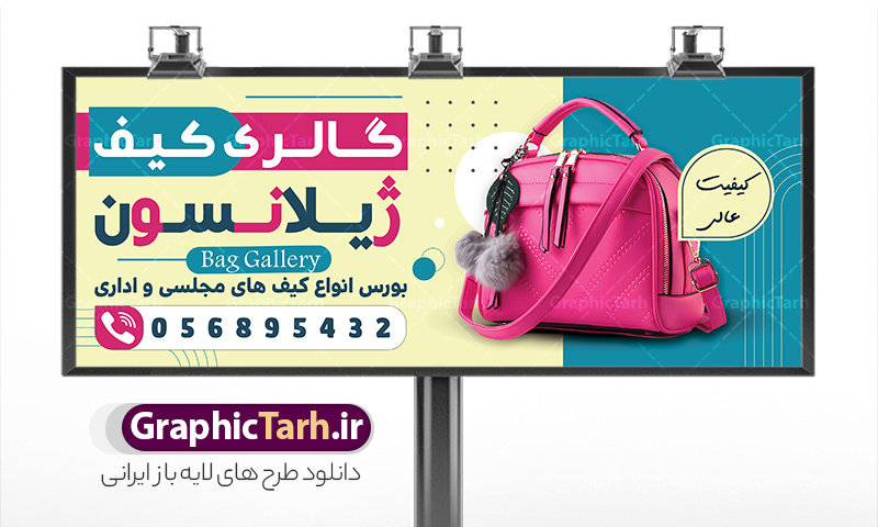 طرح لایه باز بنر و تابلو کیف فروشی | فایل لایه باز تابلو فروشگاه کیف و طرح بنر سردر گالری کفش فروشی دانلود طرح لایه باز بنر و تابلو سردر گالری کیف ، کیف فروشی و فروشگاه کیف مجلسی زنانه با فرمت psd و قابلیت ویرایش طرح بنر لایه باز گالری کیف و کیف فروشی با عکس کیف همچنین شما می توانید با خرید اشتراک نمونه طرح کارت ویزیت گالری کیف را بصورت رایگان دانلود کنید. پس زمینه فایل بنر سردر psd کیف فروشی سفید و رنگبدی تصویر تیره می باشد. فایل طرح تابلو فروشگاه کیف فروشی در ابعاد 300 در 120 سانتی متر و با رزولوشن 72 ، از سایت گرافیک طرح قابل دانلود می باشد. جهت اطلاع از جدیدترین طرح های سایت ، در کانال تلگرام عضو شوید. دانلود طرح بنر و تابلو فروشگاه کیف و کیف فروشی با قابلیت ویرایش بنر کیف فروشی ، مناسب برای تابلو سردر فروشگاه کیف و گالری کیف بانوان نمونه طرح کیف فروشی لایه باز و قابل ویرایش در فتوشاپ با فرمت PSD و قابلیت تغییر سایز در اندازه های مختلف. این طرح زیبا توسط تیم گرافیک طرح بصورت اختصاصی برای شما عزیزان طراحی شده است. شما میتوانید با تغییر در ابعاد طرح تابلو کیف فروشی از آن بعنوان بنر سردر و طرح تراکت تبلیغاتی گالری کیف و ... نیز استفاده نمایید. گرافیک طرح مرجع تخصصی طرح های لایه باز با کیفیت و ایرانی کیف فروشی , بنر سردر فروشگاه کیف و کفش , تابلو گالری کیف بانوان, کارت ویزیت کیف و کفش PSD