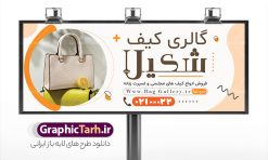 طرح بنر و تابلو گالری کیف با قابلیت ویرایش | نمونه طرح لایه باز تابلو فروشگاه کیف و بنر سردر گالری کفش فروشی دانلود طرح لایه باز بنر و تابلو سردر گالری کیف ، کیف فروشی و فروشگاه کیف مجلسی زنانه با فرمت psd و قابلیت ویرایش طرح بنر لایه باز گالری کیف و کیف فروشی با عکس کیف همچنین شما می توانید با خرید اشتراک نمونه طرح کارت ویزیت گالری کیف را بصورت رایگان دانلود کنید. پس زمینه فایل بنر سردر psd کیف فروشی سفید و رنگبدی تصویر تیره می باشد. فایل طرح تابلو فروشگاه کیف فروشی در ابعاد 300 در 120 سانتی متر و با رزولوشن 72 ، از سایت گرافیک طرح قابل دانلود می باشد. جهت اطلاع از جدیدترین طرح های سایت ، در کانال تلگرام عضو شوید. دانلود طرح بنر و تابلو گالری کیف با قابلیت ویرایش بنر کیف فروشی ، مناسب برای تابلو سردر فروشگاه کیف و گالری کیف بانوان نمونه طرح بنر کیف فروشی لایه باز و قابل ویرایش در فتوشاپ با فرمت PSD و قابلیت تغییر سایز در اندازه های مختلف. این طرح زیبا توسط تیم گرافیک طرح بصورت اختصاصی برای شما عزیزان طراحی شده است. شما میتوانید با تغییر در ابعاد طرح تابلو کیف فروشی از آن بعنوان بنر سردر و طرح تراکت تبلیغاتی گالری کیف و ... نیز استفاده نمایید. گرافیک طرح مرجع تخصصی طرح های لایه باز با کیفیت و ایرانی کیف فروشی , بنر سردر فروشگاه کیف و کفش , تابلو گالری کیف بانوان, کارت ویزیت کیف و کفش PSD , بنر کیف فروشی و گالری کیف زنانه