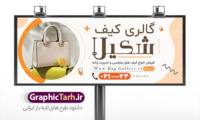 طرح بنر و تابلو گالری کیف با قابلیت ویرایش | نمونه طرح لایه باز تابلو فروشگاه کیف و بنر سردر گالری کفش فروشی دانلود طرح لایه باز بنر و تابلو سردر گالری کیف ، کیف فروشی و فروشگاه کیف مجلسی زنانه با فرمت psd و قابلیت ویرایش طرح بنر لایه باز گالری کیف و کیف فروشی با عکس کیف همچنین شما می توانید با خرید اشتراک نمونه طرح کارت ویزیت گالری کیف را بصورت رایگان دانلود کنید. پس زمینه فایل بنر سردر psd کیف فروشی سفید و رنگبدی تصویر تیره می باشد. فایل طرح تابلو فروشگاه کیف فروشی در ابعاد 300 در 120 سانتی متر و با رزولوشن 72 ، از سایت گرافیک طرح قابل دانلود می باشد. جهت اطلاع از جدیدترین طرح های سایت ، در کانال تلگرام عضو شوید. دانلود طرح بنر و تابلو گالری کیف با قابلیت ویرایش بنر کیف فروشی ، مناسب برای تابلو سردر فروشگاه کیف و گالری کیف بانوان نمونه طرح بنر کیف فروشی لایه باز و قابل ویرایش در فتوشاپ با فرمت PSD و قابلیت تغییر سایز در اندازه های مختلف. این طرح زیبا توسط تیم گرافیک طرح بصورت اختصاصی برای شما عزیزان طراحی شده است. شما میتوانید با تغییر در ابعاد طرح تابلو کیف فروشی از آن بعنوان بنر سردر و طرح تراکت تبلیغاتی گالری کیف و ... نیز استفاده نمایید. گرافیک طرح مرجع تخصصی طرح های لایه باز با کیفیت و ایرانی کیف فروشی , بنر سردر فروشگاه کیف و کفش , تابلو گالری کیف بانوان, کارت ویزیت کیف و کفش PSD , بنر کیف فروشی و گالری کیف زنانه