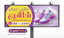 طرح تابلو کفش فروشی با قابلیت ویرایش | فایل لایه باز بنر سردر گالری کفش با عکس کفش اسپرت دانلود طرح لایه باز بنر فروشگاه کفش و تابلو گالری کفش فروشی با عکس کفش اسپرت و قابلیت ویرایش همانطور که مشاهده می کنید فایل بنر سردر کفش فروشی دارای تصویر کفش کتونی و اسپرت میباشد. فایل تابلو گالری کفش با فرمت PSD در نرم افزار فتوشاپ با قابلیت تغییر سایز است. از این نمونه فایل زیبا می توانید برای چاپ بنر سردر مغازه کفش فروشی استفاده کنید. طرح بنر لایه باز و تابلو کفش فروشی با قابلیت ویرایش شما می توانید با خرید اشتراک نمونه طرح بنر سردر فروشگاه کیف و کفش را بصورت رایگان دانلود کنید. پس زمینه فایل بنر سردر مغازه کفش فروشی زرد و رنگبدی تصویر روشن می باشد. فایل بنر فروشگاه کیف و کفش در ابعاد لارج 300 در 120 سانتیمتر با رزولوشن 72  از سایت گرافیک طرح قابل دانلود می باشد.  گرافیک طرح مرجع تخصصی طرح های لایه باز با کیفیت و ایرانی بنر تابلو فروشگاه تابلو تبلیغاتی تابلو سردر چاپی و فروشگاه انواع مختلفی دارد از انواع تابلو های چاپی آوت دور می توان به تابلو فلکس ،تابلو بنر ، تابلو استیکر اشاره کرد. یکی از پر کاربردترین تابلو مغازه تابلو فلکس است. از بنر نیز  به جای تابلو فلکس برای تابلو مغازه استفاده می شود. نور تابلو بنر بوسیله پرژکتور که در روبروی تابلو تعبیه می شود تامین میشود که در حال حاضر ارزانترین تابلو مغازه تابلو بنر است. اگر مستاجر هستید و قصد هزینه کردن زیاد برای تابلوی مغازه را ندارید بهترین گزینه برای شما تابلو بنر است. نمونه بنر فروشگاه کفش توسط تیم گرافیک طرح جهت چاپ و مناسب نصب بروی سردر فروشگاه طراحی و برای دانلود در دسترس قرار گرفته است. دانلود طرح لایه باز بنر گالری کفش ,فروشگاه کیف و کفش ,طرح تابلو کفش فروشی,بیلبورد کیف و کفش,طرح تابلو مغازه کفش فروشی,فروشگاه کیف و کفش ,طرح لایه باز بنر فروشگاه کیف و کفش ,طرح تابلو فروشگاه کیف ,تابلو فروشگاه کفش