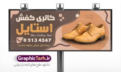 طرح بنر فروشگاه کفش با عکس کفش چرم مردانه | نمونه طرح تابلو سردر گالری کفش با عکس کفش چرم مردانه با قابلیت ویرایش دانلود طرح لایه باز بنر فروشگاه کفش و تابلو گالری کفش فروشی با عکس کفش اسپرت و قابلیت ویرایش همانطور که مشاهده می کنید فایل بنر سردر کفش فروشی دارای تصویر کفش کتونی و اسپرت میباشد. فایل تابلو گالری کفش با فرمت PSD در نرم افزار فتوشاپ با قابلیت تغییر سایز است. از این نمونه فایل زیبا می توانید برای چاپ بنر سردر مغازه کفش فروشی استفاده کنید. طرح بنر و تابلو فروشگاه کفش با عکس کفش چرم مردانه شما می توانید با خرید اشتراک نمونه طرح بنر سردر فروشگاه کیف و کفش را بصورت رایگان دانلود کنید. پس زمینه فایل بنر سردر مغازه کفش فروشی زرد و رنگبدی تصویر روشن می باشد. فایل بنر فروشگاه کیف و کفش در ابعاد لارج 300 در 120 سانتیمتر با رزولوشن 72  از سایت گرافیک طرح قابل دانلود می باشد.  گرافیک طرح مرجع تخصصی طرح های لایه باز با کیفیت و ایرانی بنر تابلو فروشگاه تابلو تبلیغاتی تابلو سردر چاپی و فروشگاه انواع مختلفی دارد از انواع تابلو های چاپی آوت دور می توان به تابلو فلکس ،تابلو بنر ، تابلو استیکر اشاره کرد. یکی از پر کاربردترین تابلو مغازه تابلو فلکس است. از بنر نیز  به جای تابلو فلکس برای تابلو مغازه استفاده می شود. نور تابلو بنر بوسیله پرژکتور که در روبروی تابلو تعبیه می شود تامین میشود که در حال حاضر ارزانترین تابلو مغازه تابلو بنر است. اگر مستاجر هستید و قصد هزینه کردن زیاد برای تابلوی مغازه را ندارید بهترین گزینه برای شما تابلو بنر است. نمونه بنر فروشگاه کفش توسط تیم گرافیک طرح جهت چاپ و مناسب نصب بروی سردر فروشگاه طراحی و برای دانلود در دسترس قرار گرفته است. دانلود طرح لایه باز بنر گالری کفش ,فروشگاه کیف و کفش ,طرح تابلو کفش فروشی,بیلبورد کیف و کفش,طرح تابلو مغازه کفش فروشی,فروشگاه کیف و کفش ,طرح لایه باز بنر فروشگاه کیف و کفش ,طرح تابلو فروشگاه کیف ,تابلو فروشگاه کفش