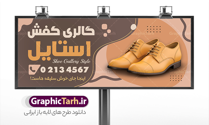 طرح بنر فروشگاه کفش با عکس کفش چرم مردانه | نمونه طرح تابلو سردر گالری کفش با عکس کفش چرم مردانه با قابلیت ویرایش دانلود طرح لایه باز بنر فروشگاه کفش و تابلو گالری کفش فروشی با عکس کفش اسپرت و قابلیت ویرایش همانطور که مشاهده می کنید فایل بنر سردر کفش فروشی دارای تصویر کفش کتونی و اسپرت میباشد. فایل تابلو گالری کفش با فرمت PSD در نرم افزار فتوشاپ با قابلیت تغییر سایز است. از این نمونه فایل زیبا می توانید برای چاپ بنر سردر مغازه کفش فروشی استفاده کنید. طرح بنر و تابلو فروشگاه کفش با عکس کفش چرم مردانه شما می توانید با خرید اشتراک نمونه طرح بنر سردر فروشگاه کیف و کفش را بصورت رایگان دانلود کنید. پس زمینه فایل بنر سردر مغازه کفش فروشی زرد و رنگبدی تصویر روشن می باشد. فایل بنر فروشگاه کیف و کفش در ابعاد لارج 300 در 120 سانتیمتر با رزولوشن 72  از سایت گرافیک طرح قابل دانلود می باشد.  گرافیک طرح مرجع تخصصی طرح های لایه باز با کیفیت و ایرانی بنر تابلو فروشگاه تابلو تبلیغاتی تابلو سردر چاپی و فروشگاه انواع مختلفی دارد از انواع تابلو های چاپی آوت دور می توان به تابلو فلکس ،تابلو بنر ، تابلو استیکر اشاره کرد. یکی از پر کاربردترین تابلو مغازه تابلو فلکس است. از بنر نیز  به جای تابلو فلکس برای تابلو مغازه استفاده می شود. نور تابلو بنر بوسیله پرژکتور که در روبروی تابلو تعبیه می شود تامین میشود که در حال حاضر ارزانترین تابلو مغازه تابلو بنر است. اگر مستاجر هستید و قصد هزینه کردن زیاد برای تابلوی مغازه را ندارید بهترین گزینه برای شما تابلو بنر است. نمونه بنر فروشگاه کفش توسط تیم گرافیک طرح جهت چاپ و مناسب نصب بروی سردر فروشگاه طراحی و برای دانلود در دسترس قرار گرفته است. دانلود طرح لایه باز بنر گالری کفش ,فروشگاه کیف و کفش ,طرح تابلو کفش فروشی,بیلبورد کیف و کفش,طرح تابلو مغازه کفش فروشی,فروشگاه کیف و کفش ,طرح لایه باز بنر فروشگاه کیف و کفش ,طرح تابلو فروشگاه کیف ,تابلو فروشگاه کفش