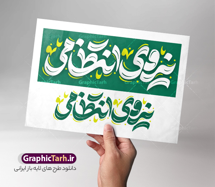 طرح خوشنویسی هفته نیروی انتظامی | نمونه فایل لایه باز خوشنویسی نیروی انتظامی، با موضوع طرح تایپوگرافی و حروف نگاری هفته انتظامی. دانلود طرح تایپوگرافی و حروف نگاری هفته انتظامی لایه باز و وکتور خوشنویسی تبریک هفته نیروی انتظامی خوشنویسی هفته انتظامی بصورت کاملا لایه باز با فرمت PSD ، قابل ویرایش و  تغییر سایز در نرم افزار فتوشاپ  همچنین در طرحی مشابه فایل پوستر هفته نیروی انتظامی دارای کیفیت بسیار بالا و با سایه زنی حرفه ای در اختیار شما عزیزان قرار میگیرد. طرح تایپوگرافی و حروف نگاری هفته انتظامی لایه باز و قابل ویرایش کالیگرافی هفته انتظامی با طراحی بسیار زیبا و چشم نواز که توسط تیم گرافیک طرح برای دانلود ارائه شده است. طرح حروف نگاری هفته نیروی انتظامی در ابعاد A3 و با رزولوشن 300 آماده شده است، ایده‌ای مناسب برای طرح تایپوگرافی هفته انتظامی. نمونه کالیگرافی هفته انتظامی طرح خطاطی نیروی انتظامی با کیفیت بالا و مناسب چاپ از سایت گرافیک طرح قابل دانلود می باشد. شما می توانید با خرید اشتراک نمونه فایل وکتور خوشنویسی هفته انتظامی را بصورت رایگان و با کیفیت بالا دانلود کنید. خطاطی و حروف نگاری لایه باز هفته نیروی انتظامی جهت اطلاع از جدیدترین طرح های سایت و دانلود رایگان ، در کانال تلگرام گرافیک طرح عضو شوید.  گرافیک طرح مرجع تخصصی طرح های لایه باز با کیفیت و ایرانی حروف نگاری نیروی انتظامی ,طرح آغاز هفته نیروی‌انتظامی,تصویر مامور نیروی‌انتظامی,نمونه طرح استند هفته نیرو انتظامی، طراحی خام روز ناجا، فایل تبریک هفته نیروانتظامی، طرح لایه باز و psd پوستر نیروی انتظامی