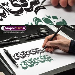 طرح خوشنویسی هفته نیروی انتظامی | نمونه فایل لایه باز خوشنویسی نیروی انتظامی، با موضوع طرح تایپوگرافی و حروف نگاری هفته انتظامی. دانلود طرح تایپوگرافی و حروف نگاری هفته انتظامی لایه باز و وکتور خوشنویسی تبریک هفته نیروی انتظامی خوشنویسی هفته انتظامی بصورت کاملا لایه باز با فرمت PSD ، قابل ویرایش و  تغییر سایز در نرم افزار فتوشاپ  همچنین در طرحی مشابه فایل پوستر هفته نیروی انتظامی دارای کیفیت بسیار بالا و با سایه زنی حرفه ای در اختیار شما عزیزان قرار میگیرد. طرح تایپوگرافی و حروف نگاری هفته انتظامی لایه باز و قابل ویرایش کالیگرافی هفته انتظامی با طراحی بسیار زیبا و چشم نواز که توسط تیم گرافیک طرح برای دانلود ارائه شده است. طرح حروف نگاری هفته نیروی انتظامی در ابعاد A3 و با رزولوشن 300 آماده شده است، ایده‌ای مناسب برای طرح تایپوگرافی هفته انتظامی. نمونه کالیگرافی هفته انتظامی طرح خطاطی نیروی انتظامی با کیفیت بالا و مناسب چاپ از سایت گرافیک طرح قابل دانلود می باشد. شما می توانید با خرید اشتراک نمونه فایل وکتور خوشنویسی هفته انتظامی را بصورت رایگان و با کیفیت بالا دانلود کنید. خطاطی و حروف نگاری لایه باز هفته نیروی انتظامی جهت اطلاع از جدیدترین طرح های سایت و دانلود رایگان ، در کانال تلگرام گرافیک طرح عضو شوید.  گرافیک طرح مرجع تخصصی طرح های لایه باز با کیفیت و ایرانی حروف نگاری نیروی انتظامی ,طرح آغاز هفته نیروی‌انتظامی,تصویر مامور نیروی‌انتظامی,نمونه طرح استند هفته نیرو انتظامی، طراحی خام روز ناجا، فایل تبریک هفته نیروانتظامی، طرح لایه باز و psd پوستر نیروی انتظامی