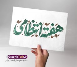 طرح تایپوگرافی و حروف نگاری هفته انتظامی | نمونه طرح لایه باز تایپوگرافی هفته انتظامی و وکتور خوشنویسی نیروی انتظامی دانلود طرح تایپوگرافی لایه باز هفته انظامی و وکتور خوشنویسی و حروف نگاری تبریک هفته نیروی انتظامی خوشنویسی هفته انتظامی بصورت کاملا لایه باز با فرمت PSD ، قابل ویرایش و  تغییر سایز در نرم افزار فتوشاپ  همچنین در طرحی مشابه فایل پوستر هفته نیروی انتظامی دارای کیفیت بسیار بالا و با سایه زنی حرفه ای در اختیار شما عزیزان قرار میگیرد. وکتور خوشنویسی هفته انتظامی لایه باز و قابل ویرایش کالیگرافی هفته انتظامی با طراحی بسیار زیبا و چشم نواز که توسط تیم گرافیک طرح برای دانلود ارائه شده است. طرح حروف نگاری هفته نیروی انتظامی در ابعاد A3 و با رزولوشن 300 آماده شده است. نمونه کالیگرافی هفته انتظامی طرح خطاطی نیروی انتظامی با کیفیت بالا و مناسب چاپ از سایت گرافیک طرح قابل دانلود می باشد. شما می توانید با خرید اشتراک نمونه فایل وکتور خوشنویسی هفته انتظامی را بصورت رایگان و با کیفیت بالا دانلود کنید. خطاطی و حروف نگاری لایه باز هفته نیروی انتظامی جهت اطلاع از جدیدترین طرح های سایت و دانلود رایگان ، در کانال تلگرام گرافیک طرح عضو شوید.  گرافیک طرح مرجع تخصصی طرح های لایه باز با کیفیت و ایرانی حروف نگاری نیروی انتظامی ,طرح آغاز هفته نیروی‌انتظامی,تصویر مامور نیروی‌انتظامی,نمونه طرح استند هفته نیرو انتظامی، طراحی خام روز ناجا، فایل تبریک هفته نیروانتظامی، طرح لایه باز و psd پوستر نیروی انتظامی