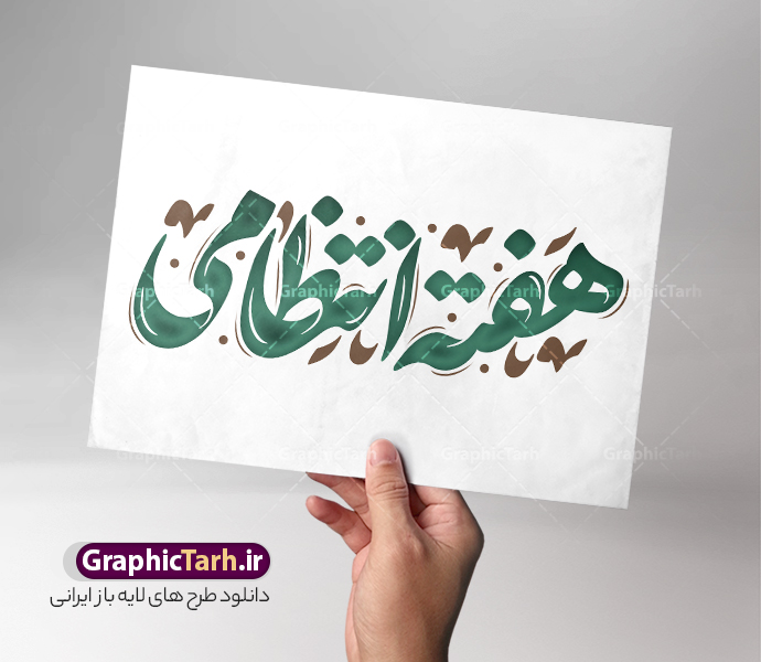 طرح تایپوگرافی و حروف نگاری هفته انتظامی | نمونه طرح لایه باز تایپوگرافی هفته انتظامی و وکتور خوشنویسی نیروی انتظامی دانلود طرح تایپوگرافی لایه باز هفته انظامی و وکتور خوشنویسی و حروف نگاری تبریک هفته نیروی انتظامی خوشنویسی هفته انتظامی بصورت کاملا لایه باز با فرمت PSD ، قابل ویرایش و  تغییر سایز در نرم افزار فتوشاپ  همچنین در طرحی مشابه فایل پوستر هفته نیروی انتظامی دارای کیفیت بسیار بالا و با سایه زنی حرفه ای در اختیار شما عزیزان قرار میگیرد. وکتور خوشنویسی هفته انتظامی لایه باز و قابل ویرایش کالیگرافی هفته انتظامی با طراحی بسیار زیبا و چشم نواز که توسط تیم گرافیک طرح برای دانلود ارائه شده است. طرح حروف نگاری هفته نیروی انتظامی در ابعاد A3 و با رزولوشن 300 آماده شده است. نمونه کالیگرافی هفته انتظامی طرح خطاطی نیروی انتظامی با کیفیت بالا و مناسب چاپ از سایت گرافیک طرح قابل دانلود می باشد. شما می توانید با خرید اشتراک نمونه فایل وکتور خوشنویسی هفته انتظامی را بصورت رایگان و با کیفیت بالا دانلود کنید. خطاطی و حروف نگاری لایه باز هفته نیروی انتظامی جهت اطلاع از جدیدترین طرح های سایت و دانلود رایگان ، در کانال تلگرام گرافیک طرح عضو شوید.  گرافیک طرح مرجع تخصصی طرح های لایه باز با کیفیت و ایرانی حروف نگاری نیروی انتظامی ,طرح آغاز هفته نیروی‌انتظامی,تصویر مامور نیروی‌انتظامی,نمونه طرح استند هفته نیرو انتظامی، طراحی خام روز ناجا، فایل تبریک هفته نیروانتظامی، طرح لایه باز و psd پوستر نیروی انتظامی