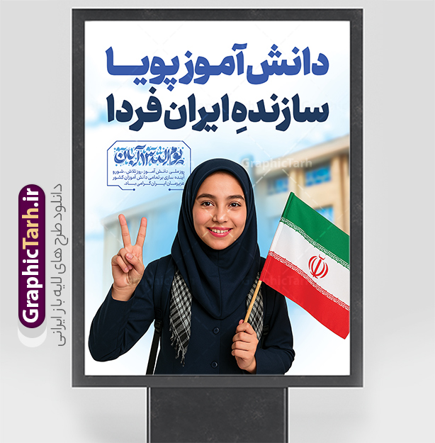 پوستر روز دانش آموز با حروف نگاری 13 آبان و عکس دانش آموز دختر پوستر روز دانش آموز با حروف نگاری 13 آبان و عکس دانش آموز دختر | فایل لایه باز طرح پوستر 13 آبان با تایپوگرافی یوم الله سیزده آبان و عکس دانش آموز دختر با پرچم ایران دانلود طرح بنر لایه باز راهپیمایی 13 آبان و پوستر روز دانش آموز دارای حروف نگاری سیزده آبان و عکس هوش مصنوعی دانش آموز دختر با پرچم ایران و قابلیت ویرایش المان ها پوستر روز دانش آموز با حروف نگاری 13 آبان و عکس دانش آموز دختر روز دانشآموز در ایران مصادف است با ۱۳ آبان هر سال که علت نامگذاری این روز، واقعه کشتار جمعی دانشآموزان تهرانی میباشد که به نشانه اعتراض به حکومت پهلوی در صبح روز ۱۳ آبان ۱۳۵۷ در محوطه دانشگاه تهران جمع شده بودند. به منظور گرامیداشت روز دانش آموز ، ۱۳ آبان در تقویم جمهوری اسلامی ایران به عنوان روز دانشآموز و مبارزه با استکبار جهانی نامگذاری شده است. طرح بنر 13 آبان دارای حروف نگاری سیزده آبان و عکس دانش آموز دختر با پرچم فایل طراحی بنر  اطلاعیه راهپیمایی سیزده آبان در ابعاد لارج 5 در 3 متر و با رزولوشن 72 مناسب نصب بروی اسپیس های تبلیغاتی ، از سایت گرافیک طرح قابل دانلود می باشد. همانطور که مشاهده می کنید نمونه طرح بنر  راهپیمایی سیزده آبان دارای تصویر دانش آموز و خوشنویسی 13 آبان می باشد. فایل طراحی اطلاعیه راهپیمایی روز دانش آموز با فرمت PSD در نرم افزار فتوشاپ که قابلیت تغییر سایز و ابعاد دلخواه را دارد. از این طرح زیبا می توانید برای چاپ اطلاعیه مراسم 13 آبان و روز دانش آموز و استوری تبریک در اینستاگرام و واتساپ نیز استفاده کنید. دانلود طرح لایه باز بنر 13 آبان و روز دانش آموز با تایپوگرافی یوم الله سیزده آبان شما می توانید با خرید اشتراک نمونه طرح اطلاعیه راهپیمایی روز دانش آموز را بصورت رایگان و با کیفیت اصلی دانلود کنید. پس زمینه فایل طراحی پوستر روز مبارزه با استکبار جهانی آبی و رنگبدی تصویر روشن می باشد.  گرافیک طرح مرجع تخصصی طرح های لایه باز با کیفیت و ایرانی جهت اطلاع از جدیدترین طرح های سایت و دانلود رایگان ، در کانال تلگرام گرافیک طرح عضو شوید. دانلود بنر راهپیمایی سیزده آبان ، دانلود بنر روز دانش آموز ، طرح لایه باز بنر سیزده آبان پوستر خام راهپیمایی 13 آبان ، پوستر آماده راهپیمایی روز دانش آموز ، طراحی بنر راهپیمایی ۱۳ آبان ماه نمونه بنر لایه باز سیزده آبان ، طرح پوستر لایه باز روز دانش آموز ، تایپوگرافی مرگ بر آمریکا سیزده آبان, فایل پوستر 13 آبان, پوستر راهپیمایی سیزده آبان, تایپوگرافی 13 آبان, دانلود بنر ایستاده 13 آبان, دانلود بنر روز دانش آموز, دانلود بنر سیزده آبان, طرح استند 13 آبان, طرح بنر روز دانش آموز, طرح بنر سیزده آبان, نمونه بنر و پوستر 13 آبان با عکس دانش آموز دختر و پرچم