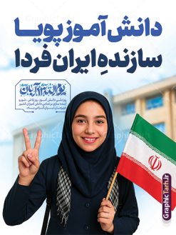 پوستر روز دانش آموز با حروف نگاری 13 آبان و عکس دانش آموز دختر | فایل لایه باز طرح پوستر 13 آبان با تایپوگرافی یوم الله سیزده آبان و عکس دانش آموز دختر با پرچم ایران دانلود طرح بنر لایه باز راهپیمایی 13 آبان و پوستر روز دانش آموز دارای حروف نگاری سیزده آبان و عکس هوش مصنوعی دانش آموز دختر با پرچم ایران و قابلیت ویرایش المان ها پوستر روز دانش آموز با حروف نگاری 13 آبان و عکس دانش آموز دختر روز دانشآموز در ایران مصادف است با ۱۳ آبان هر سال که علت نامگذاری این روز، واقعه کشتار جمعی دانشآموزان تهرانی میباشد که به نشانه اعتراض به حکومت پهلوی در صبح روز ۱۳ آبان ۱۳۵۷ در محوطه دانشگاه تهران جمع شده بودند. به منظور گرامیداشت روز دانش آموز ، ۱۳ آبان در تقویم جمهوری اسلامی ایران به عنوان روز دانشآموز و مبارزه با استکبار جهانی نامگذاری شده است. طرح بنر 13 آبان دارای حروف نگاری سیزده آبان و عکس دانش آموز دختر با پرچم فایل طراحی بنر  اطلاعیه راهپیمایی سیزده آبان در ابعاد لارج 5 در 3 متر و با رزولوشن 72 مناسب نصب بروی اسپیس های تبلیغاتی ، از سایت گرافیک طرح قابل دانلود می باشد. همانطور که مشاهده می کنید نمونه طرح بنر  راهپیمایی سیزده آبان دارای تصویر دانش آموز و خوشنویسی 13 آبان می باشد. فایل طراحی اطلاعیه راهپیمایی روز دانش آموز با فرمت PSD در نرم افزار فتوشاپ که قابلیت تغییر سایز و ابعاد دلخواه را دارد. از این طرح زیبا می توانید برای چاپ اطلاعیه مراسم 13 آبان و روز دانش آموز و استوری تبریک در اینستاگرام و واتساپ نیز استفاده کنید. دانلود طرح لایه باز بنر 13 آبان و روز دانش آموز با تایپوگرافی یوم الله سیزده آبان شما می توانید با خرید اشتراک نمونه طرح اطلاعیه راهپیمایی روز دانش آموز را بصورت رایگان و با کیفیت اصلی دانلود کنید. پس زمینه فایل طراحی پوستر روز مبارزه با استکبار جهانی آبی و رنگبدی تصویر روشن می باشد.  گرافیک طرح مرجع تخصصی طرح های لایه باز با کیفیت و ایرانی جهت اطلاع از جدیدترین طرح های سایت و دانلود رایگان ، در کانال تلگرام گرافیک طرح عضو شوید. دانلود بنر راهپیمایی سیزده آبان ، دانلود بنر روز دانش آموز ، طرح لایه باز بنر سیزده آبان پوستر خام راهپیمایی 13 آبان ، پوستر آماده راهپیمایی روز دانش آموز ، طراحی بنر راهپیمایی ۱۳ آبان ماه نمونه بنر لایه باز سیزده آبان ، طرح پوستر لایه باز روز دانش آموز ، تایپوگرافی مرگ بر آمریکا سیزده آبان, فایل پوستر 13 آبان, پوستر راهپیمایی سیزده آبان, تایپوگرافی 13 آبان, دانلود بنر ایستاده 13 آبان, دانلود بنر روز دانش آموز, دانلود بنر سیزده آبان, طرح استند 13 آبان, طرح بنر روز دانش آموز, طرح بنر سیزده آبان, نمونه بنر و پوستر 13 آبان با عکس دانش آموز دختر و پرچم