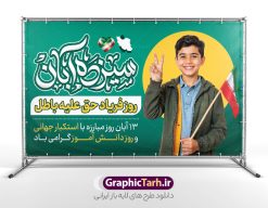 بنر 13 آبان دارای حروف نگاری سیزده آبان و عکس دانش آموز با پرچم | فایل لایه باز طرح بنر افقی 13 آبان با تایپوگرافی یوم الله سیزده آبان و عکس دانش آموز با پرچم دانلود طرح بنر لایه باز راهپیمایی 13 آبان و روز دانش آموز دارای حروف نگاری سیزده آبان و عکس هوش مصنوعی دانش آموز با پرچم با قابلیت ویرایش المان ها بنر 13 آبان با خوشنویسی سیزده آبان گرامی باد روز دانشآموز در ایران مصادف است با ۱۳ آبان هر سال که علت نامگذاری این روز، واقعه کشتار جمعی دانشآموزان تهرانی میباشد که به نشانه اعتراض به حکومت پهلوی در صبح روز ۱۳ آبان ۱۳۵۷ در محوطه دانشگاه تهران جمع شده بودند. به منظور گرامیداشت این روز، ۱۳ آبان در تقویم جمهوری اسلامی ایران به عنوان روز دانشآموز و مبارزه با استکبار جهانی نامگذاری شده است. طرح بنر 13 آبان دارای حروف نگاری سیزده آبان و عکس دانش آموز با پرچم فایل طراحی بنر  اطلاعیه راهپیمایی سیزده آبان در ابعاد لارج 5 در 3 متر و با رزولوشن 72 مناسب نصب بروی اسپیس های تبلیغاتی ، از سایت گرافیک طرح قابل دانلود می باشد. همانطور که مشاهده می کنید نمونه طرح بنر  راهپیمایی سیزده آبان دارای تصویر دانش آموز و خوشنویسی 13 آبان می باشد. فایل طراحی اطلاعیه راهپیمایی روز دانش آموز با فرمت PSD در نرم افزار فتوشاپ که قابلیت تغییر سایز و ابعاد دلخواه را دارد. از این طرح زیبا می توانید برای چاپ اطلاعیه مراسم 13 آبان و روز دانش آموز و استوری تبریک در اینستاگرام و واتساپ نیز استفاده کنید. دانلود طرح لایه باز بنر 13 آبان با تایپوگرافی یوم الله سیزده آبان شما می توانید با خرید اشتراک نمونه طرح اطلاعیه راهپیمایی روز دانش آموز را بصورت رایگان و با کیفیت اصلی دانلود کنید. پس زمینه فایل طراحی پوستر روز مبارزه با استکبار جهانی زرد و رنگبدی تصویر روشن می باشد.  گرافیک طرح مرجع تخصصی طرح های لایه باز با کیفیت و ایرانی جهت اطلاع از جدیدترین طرح های سایت و دانلود رایگان ، در کانال تلگرام گرافیک طرح عضو شوید. 13 آبان روز دانش آموز ، بنر لایه باز ایام سیزده آبان ، بنر ۱۳ آبان ، بنر راهپیمایی روز دانش آموز دانلود بنر راهپیمایی سیزده آبان ، دانلود بنر روز دانش آموز ، طرح لایه باز بنر سیزده آبان پوستر خام راهپیمایی 13 آبان ، پوستر آماده راهپیمایی روز دانش آموز ، طراحی بنر راهپیمایی ۱۳ آبان ماه فایل پوستر تسخیر لانه جاسوسی آمریکا ، بنر روز استکبار ستیزی و سیزده آبان نمونه بنر لایه باز سیزده آبان ، طرح پوستر لایه باز روز دانش آموز ، تایپوگرافی مرگ بر آمریکا سیزده آبان, فایل پوستر 13 آبان, پوستر راهپیمایی سیزده آبان, تایپوگرافی 13 آبان, دانلود بنر ایستاده 13 آبان, دانلود بنر روز دانش آموز, دانلود بنر سیزده آبان, طرح استند 13 آبان, طرح بنر روز دانش آموز, طرح بنر سیزده آبان, نمونه بنر راهپیمایی 13 آبان