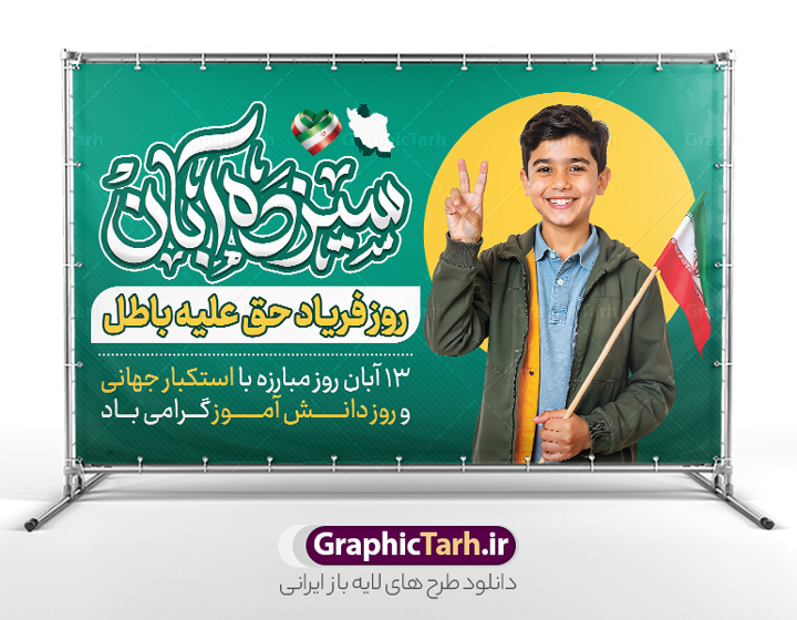 بنر 13 آبان دارای حروف نگاری سیزده آبان و عکس دانش آموز با پرچم | فایل لایه باز طرح بنر افقی 13 آبان با تایپوگرافی یوم الله سیزده آبان و عکس دانش آموز با پرچم دانلود طرح بنر لایه باز راهپیمایی 13 آبان و روز دانش آموز دارای حروف نگاری سیزده آبان و عکس هوش مصنوعی دانش آموز با پرچم با قابلیت ویرایش المان ها بنر 13 آبان با خوشنویسی سیزده آبان گرامی باد روز دانش‌آموز در ایران مصادف است با ۱۳ آبان هر سال که علت نامگذاری این روز، واقعه کشتار جمعی دانش‌آموزان تهرانی می‌باشد که به نشانه اعتراض به حکومت پهلوی در صبح روز ۱۳ آبان ۱۳۵۷ در محوطه دانشگاه تهران جمع شده بودند. به منظور گرامیداشت این روز، ۱۳ آبان در تقویم جمهوری اسلامی ایران به عنوان روز دانش‌آموز و مبارزه با استکبار جهانی نامگذاری شده است. طرح بنر 13 آبان دارای حروف نگاری سیزده آبان و عکس دانش آموز با پرچم فایل طراحی بنر  اطلاعیه راهپیمایی سیزده آبان در ابعاد لارج 5 در 3 متر و با رزولوشن 72 مناسب نصب بروی اسپیس های تبلیغاتی ، از سایت گرافیک طرح قابل دانلود می باشد. همانطور که مشاهده می کنید نمونه طرح بنر  راهپیمایی سیزده آبان دارای تصویر دانش آموز و خوشنویسی 13 آبان می باشد. فایل طراحی اطلاعیه راهپیمایی روز دانش آموز با فرمت PSD در نرم افزار فتوشاپ که قابلیت تغییر سایز و ابعاد دلخواه را دارد. از این طرح زیبا می توانید برای چاپ اطلاعیه مراسم 13 آبان و روز دانش آموز و استوری تبریک در اینستاگرام و واتساپ نیز استفاده کنید. دانلود طرح لایه باز بنر 13 آبان با تایپوگرافی یوم الله سیزده آبان شما می توانید با خرید اشتراک نمونه طرح اطلاعیه راهپیمایی روز دانش آموز را بصورت رایگان و با کیفیت اصلی دانلود کنید. پس زمینه فایل طراحی پوستر روز مبارزه با استکبار جهانی زرد و رنگبدی تصویر روشن می باشد.  گرافیک طرح مرجع تخصصی طرح های لایه باز با کیفیت و ایرانی جهت اطلاع از جدیدترین طرح های سایت و دانلود رایگان ، در کانال تلگرام گرافیک طرح عضو شوید. 13 آبان روز دانش آموز ، بنر لایه باز ایام سیزده آبان ، بنر ۱۳ آبان ، بنر راهپیمایی روز دانش آموز دانلود بنر راهپیمایی سیزده آبان ، دانلود بنر روز دانش آموز ، طرح لایه باز بنر سیزده آبان پوستر خام راهپیمایی 13 آبان ، پوستر آماده راهپیمایی روز دانش آموز ، طراحی بنر راهپیمایی ۱۳ آبان ماه فایل پوستر تسخیر لانه جاسوسی آمریکا ، بنر روز استکبار ستیزی و سیزده آبان نمونه بنر لایه باز سیزده آبان ، طرح پوستر لایه باز روز دانش آموز ، تایپوگرافی مرگ بر آمریکا سیزده آبان, فایل پوستر 13 آبان, پوستر راهپیمایی سیزده آبان, تایپوگرافی 13 آبان, دانلود بنر ایستاده 13 آبان, دانلود بنر روز دانش آموز, دانلود بنر سیزده آبان, طرح استند 13 آبان, طرح بنر روز دانش آموز, طرح بنر سیزده آبان, نمونه بنر راهپیمایی 13 آبان