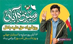 بنر 13 آبان دارای حروف نگاری سیزده آبان و عکس دانش آموز با پرچم | فایل لایه باز طرح بنر افقی 13 آبان با تایپوگرافی یوم الله سیزده آبان و عکس دانش آموز با پرچم دانلود طرح بنر لایه باز راهپیمایی 13 آبان و روز دانش آموز دارای حروف نگاری سیزده آبان و عکس هوش مصنوعی دانش آموز با پرچم با قابلیت ویرایش المان ها بنر 13 آبان با خوشنویسی سیزده آبان گرامی باد روز دانشآموز در ایران مصادف است با ۱۳ آبان هر سال که علت نامگذاری این روز، واقعه کشتار جمعی دانشآموزان تهرانی میباشد که به نشانه اعتراض به حکومت پهلوی در صبح روز ۱۳ آبان ۱۳۵۷ در محوطه دانشگاه تهران جمع شده بودند. به منظور گرامیداشت این روز، ۱۳ آبان در تقویم جمهوری اسلامی ایران به عنوان روز دانشآموز و مبارزه با استکبار جهانی نامگذاری شده است. طرح بنر 13 آبان دارای حروف نگاری سیزده آبان و عکس دانش آموز با پرچم فایل طراحی بنر  اطلاعیه راهپیمایی سیزده آبان در ابعاد لارج 5 در 3 متر و با رزولوشن 72 مناسب نصب بروی اسپیس های تبلیغاتی ، از سایت گرافیک طرح قابل دانلود می باشد. همانطور که مشاهده می کنید نمونه طرح بنر  راهپیمایی سیزده آبان دارای تصویر دانش آموز و خوشنویسی 13 آبان می باشد. فایل طراحی اطلاعیه راهپیمایی روز دانش آموز با فرمت PSD در نرم افزار فتوشاپ که قابلیت تغییر سایز و ابعاد دلخواه را دارد. از این طرح زیبا می توانید برای چاپ اطلاعیه مراسم 13 آبان و روز دانش آموز و استوری تبریک در اینستاگرام و واتساپ نیز استفاده کنید. دانلود طرح لایه باز بنر 13 آبان با تایپوگرافی یوم الله سیزده آبان شما می توانید با خرید اشتراک نمونه طرح اطلاعیه راهپیمایی روز دانش آموز را بصورت رایگان و با کیفیت اصلی دانلود کنید. پس زمینه فایل طراحی پوستر روز مبارزه با استکبار جهانی زرد و رنگبدی تصویر روشن می باشد.  گرافیک طرح مرجع تخصصی طرح های لایه باز با کیفیت و ایرانی جهت اطلاع از جدیدترین طرح های سایت و دانلود رایگان ، در کانال تلگرام گرافیک طرح عضو شوید. 13 آبان روز دانش آموز ، بنر لایه باز ایام سیزده آبان ، بنر ۱۳ آبان ، بنر راهپیمایی روز دانش آموز دانلود بنر راهپیمایی سیزده آبان ، دانلود بنر روز دانش آموز ، طرح لایه باز بنر سیزده آبان پوستر خام راهپیمایی 13 آبان ، پوستر آماده راهپیمایی روز دانش آموز ، طراحی بنر راهپیمایی ۱۳ آبان ماه فایل پوستر تسخیر لانه جاسوسی آمریکا ، بنر روز استکبار ستیزی و سیزده آبان نمونه بنر لایه باز سیزده آبان ، طرح پوستر لایه باز روز دانش آموز ، تایپوگرافی مرگ بر آمریکا سیزده آبان, فایل پوستر 13 آبان, پوستر راهپیمایی سیزده آبان, تایپوگرافی 13 آبان, دانلود بنر ایستاده 13 آبان, دانلود بنر روز دانش آموز, دانلود بنر سیزده آبان, طرح استند 13 آبان, طرح بنر روز دانش آموز, طرح بنر سیزده آبان, نمونه بنر راهپیمایی 13 آبان