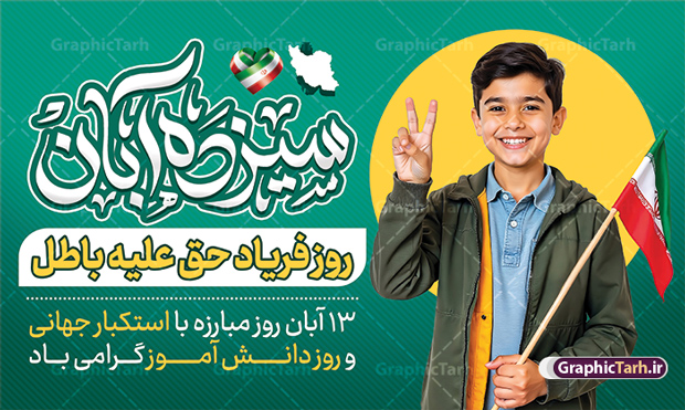 بنر 13 آبان دارای حروف نگاری سیزده آبان و عکس دانش آموز با پرچم بنر 13 آبان دارای حروف نگاری سیزده آبان و عکس دانش آموز با پرچم | فایل لایه باز طرح بنر افقی 13 آبان با تایپوگرافی یوم الله سیزده آبان و عکس دانش آموز با پرچم دانلود طرح بنر لایه باز راهپیمایی 13 آبان و روز دانش آموز دارای حروف نگاری سیزده آبان و عکس هوش مصنوعی دانش آموز با پرچم با قابلیت ویرایش المان ها بنر 13 آبان با خوشنویسی سیزده آبان گرامی باد روز دانشآموز در ایران مصادف است با ۱۳ آبان هر سال که علت نامگذاری این روز، واقعه کشتار جمعی دانشآموزان تهرانی میباشد که به نشانه اعتراض به حکومت پهلوی در صبح روز ۱۳ آبان ۱۳۵۷ در محوطه دانشگاه تهران جمع شده بودند. به منظور گرامیداشت این روز، ۱۳ آبان در تقویم جمهوری اسلامی ایران به عنوان روز دانشآموز و مبارزه با استکبار جهانی نامگذاری شده است. طرح بنر 13 آبان دارای حروف نگاری سیزده آبان و عکس دانش آموز با پرچم فایل طراحی بنر  اطلاعیه راهپیمایی سیزده آبان در ابعاد لارج 5 در 3 متر و با رزولوشن 72 مناسب نصب بروی اسپیس های تبلیغاتی ، از سایت گرافیک طرح قابل دانلود می باشد. همانطور که مشاهده می کنید نمونه طرح بنر  راهپیمایی سیزده آبان دارای تصویر دانش آموز و خوشنویسی 13 آبان می باشد. فایل طراحی اطلاعیه راهپیمایی روز دانش آموز با فرمت PSD در نرم افزار فتوشاپ که قابلیت تغییر سایز و ابعاد دلخواه را دارد. از این طرح زیبا می توانید برای چاپ اطلاعیه مراسم 13 آبان و روز دانش آموز و استوری تبریک در اینستاگرام و واتساپ نیز استفاده کنید. دانلود طرح لایه باز بنر 13 آبان با تایپوگرافی یوم الله سیزده آبان شما می توانید با خرید اشتراک نمونه طرح اطلاعیه راهپیمایی روز دانش آموز را بصورت رایگان و با کیفیت اصلی دانلود کنید. پس زمینه فایل طراحی پوستر روز مبارزه با استکبار جهانی زرد و رنگبدی تصویر روشن می باشد.  گرافیک طرح مرجع تخصصی طرح های لایه باز با کیفیت و ایرانی جهت اطلاع از جدیدترین طرح های سایت و دانلود رایگان ، در کانال تلگرام گرافیک طرح عضو شوید. 13 آبان روز دانش آموز ، بنر لایه باز ایام سیزده آبان ، بنر ۱۳ آبان ، بنر راهپیمایی روز دانش آموز دانلود بنر راهپیمایی سیزده آبان ، دانلود بنر روز دانش آموز ، طرح لایه باز بنر سیزده آبان پوستر خام راهپیمایی 13 آبان ، پوستر آماده راهپیمایی روز دانش آموز ، طراحی بنر راهپیمایی ۱۳ آبان ماه فایل پوستر تسخیر لانه جاسوسی آمریکا ، بنر روز استکبار ستیزی و سیزده آبان نمونه بنر لایه باز سیزده آبان ، طرح پوستر لایه باز روز دانش آموز ، تایپوگرافی مرگ بر آمریکا سیزده آبان, فایل پوستر 13 آبان, پوستر راهپیمایی سیزده آبان, تایپوگرافی 13 آبان, دانلود بنر ایستاده 13 آبان, دانلود بنر روز دانش آموز, دانلود بنر سیزده آبان, طرح استند 13 آبان, طرح بنر روز دانش آموز, طرح بنر سیزده آبان, نمونه بنر راهپیمایی 13 آبان