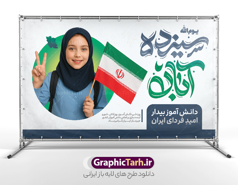 طرح بنر 13 آبان روز دانش آموز دارای تایپوگرافی و عکس دانش آموز | فایل لایه باز پوستر سیزده آبان با حروف نگاری یوم الله 13 آبان و عکس دانش آموز دختر با پرچم ایران دانلود طرح بنر لایه باز راهپیمایی 13 آبان و پوستر روز دانش آموز دارای تایپوگرافی سیزده آبان و عکس هوش مصنوعی دانش آموز دختر با پرچم ایران و قابلیت ویرایش المان ها طرح بنر 13 آبان روز دانش آموز دارای تایپوگرافی و عکس دانش آموز دختر روز دانش‌آموز در ایران مصادف است با ۱۳ آبان هر سال که علت نامگذاری این روز، واقعه کشتار جمعی دانش‌آموزان تهرانی می‌باشد که به نشانه اعتراض به حکومت پهلوی در صبح روز ۱۳ آبان ۱۳۵۷ در محوطه دانشگاه تهران جمع شده بودند. به منظور گرامیداشت روز دانش آموز ، ۱۳ آبان در تقویم جمهوری اسلامی ایران به عنوان روز دانش‌آموز و مبارزه با استکبار جهانی نامگذاری شده است. پوستر 13 آبان دارای حروف نگاری سیزده آبان و عکس دانش آموز دختر با پرچم فایل طراحی بنر  اطلاعیه راهپیمایی سیزده آبان در ابعاد لارج 5 در 3 متر و با رزولوشن 72 مناسب نصب بروی اسپیس های تبلیغاتی ، از سایت گرافیک طرح قابل دانلود می باشد. همانطور که مشاهده می کنید نمونه طرح بنر  راهپیمایی سیزده آبان دارای تصویر دانش آموز و خوشنویسی 13 آبان می باشد. فایل طراحی اطلاعیه راهپیمایی روز دانش آموز با فرمت PSD در نرم افزار فتوشاپ که قابلیت تغییر سایز و ابعاد دلخواه را دارد. از این طرح زیبا می توانید برای چاپ اطلاعیه مراسم 13 آبان و روز دانش آموز و استوری تبریک در اینستاگرام و واتساپ نیز استفاده کنید. دانلود طرح لایه باز بنر 13 آبان و روز دانش آموز با تایپوگرافی یوم الله سیزده آبان شما می توانید با خرید اشتراک نمونه طرح اطلاعیه راهپیمایی روز دانش آموز را بصورت رایگان و با کیفیت اصلی دانلود کنید. پس زمینه فایل طراحی پوستر روز مبارزه با استکبار جهانی آبی و رنگبدی تصویر روشن می باشد.  گرافیک طرح مرجع تخصصی طرح های لایه باز با کیفیت و ایرانی جهت اطلاع از جدیدترین طرح های سایت و دانلود رایگان ، در کانال تلگرام گرافیک طرح عضو شوید. دانلود بنر راهپیمایی سیزده آبان ، دانلود بنر روز دانش آموز ، طرح لایه باز بنر سیزده آبان پوستر خام راهپیمایی 13 آبان ، پوستر آماده راهپیمایی روز دانش آموز ، طراحی بنر راهپیمایی ۱۳ آبان ماه نمونه پوستر روز دانش آموز با عکس هوش مصنوعی دانش آموز دختر ، طرح بنر لایه باز روز دانش آموز ، تایپوگرافی مرگ بر آمریکا سیزده آبان, فایل پوستر 13 آبان, پوستر راهپیمایی سیزده آبان, تایپوگرافی 13 آبان, دانلود بنر ایستاده 13 آبان, دانلود بنر روز دانش آموز, دانلود بنر سیزده آبان, طرح استند 13 آبان, طرح بنر روز دانش آموز, طرح بنر سیزده آبان, نمونه بنر و پوستر 13 آبان با عکس دانش آموز دختر و پرچم