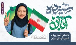 طرح بنر 13 آبان روز دانش آموز دارای تایپوگرافی و عکس دانش آموز | فایل لایه باز پوستر سیزده آبان با حروف نگاری یوم الله 13 آبان و عکس دانش آموز دختر با پرچم ایران دانلود طرح بنر لایه باز راهپیمایی 13 آبان و پوستر روز دانش آموز دارای تایپوگرافی سیزده آبان و عکس هوش مصنوعی دانش آموز دختر با پرچم ایران و قابلیت ویرایش المان ها طرح بنر 13 آبان روز دانش آموز دارای تایپوگرافی و عکس دانش آموز دختر روز دانشآموز در ایران مصادف است با ۱۳ آبان هر سال که علت نامگذاری این روز، واقعه کشتار جمعی دانشآموزان تهرانی میباشد که به نشانه اعتراض به حکومت پهلوی در صبح روز ۱۳ آبان ۱۳۵۷ در محوطه دانشگاه تهران جمع شده بودند. به منظور گرامیداشت روز دانش آموز ، ۱۳ آبان در تقویم جمهوری اسلامی ایران به عنوان روز دانشآموز و مبارزه با استکبار جهانی نامگذاری شده است. پوستر 13 آبان دارای حروف نگاری سیزده آبان و عکس دانش آموز دختر با پرچم فایل طراحی بنر  اطلاعیه راهپیمایی سیزده آبان در ابعاد لارج 5 در 3 متر و با رزولوشن 72 مناسب نصب بروی اسپیس های تبلیغاتی ، از سایت گرافیک طرح قابل دانلود می باشد. همانطور که مشاهده می کنید نمونه طرح بنر  راهپیمایی سیزده آبان دارای تصویر دانش آموز و خوشنویسی 13 آبان می باشد. فایل طراحی اطلاعیه راهپیمایی روز دانش آموز با فرمت PSD در نرم افزار فتوشاپ که قابلیت تغییر سایز و ابعاد دلخواه را دارد. از این طرح زیبا می توانید برای چاپ اطلاعیه مراسم 13 آبان و روز دانش آموز و استوری تبریک در اینستاگرام و واتساپ نیز استفاده کنید. دانلود طرح لایه باز بنر 13 آبان و روز دانش آموز با تایپوگرافی یوم الله سیزده آبان شما می توانید با خرید اشتراک نمونه طرح اطلاعیه راهپیمایی روز دانش آموز را بصورت رایگان و با کیفیت اصلی دانلود کنید. پس زمینه فایل طراحی پوستر روز مبارزه با استکبار جهانی آبی و رنگبدی تصویر روشن می باشد.  گرافیک طرح مرجع تخصصی طرح های لایه باز با کیفیت و ایرانی جهت اطلاع از جدیدترین طرح های سایت و دانلود رایگان ، در کانال تلگرام گرافیک طرح عضو شوید. دانلود بنر راهپیمایی سیزده آبان ، دانلود بنر روز دانش آموز ، طرح لایه باز بنر سیزده آبان پوستر خام راهپیمایی 13 آبان ، پوستر آماده راهپیمایی روز دانش آموز ، طراحی بنر راهپیمایی ۱۳ آبان ماه نمونه پوستر روز دانش آموز با عکس هوش مصنوعی دانش آموز دختر ، طرح بنر لایه باز روز دانش آموز ، تایپوگرافی مرگ بر آمریکا سیزده آبان, فایل پوستر 13 آبان, پوستر راهپیمایی سیزده آبان, تایپوگرافی 13 آبان, دانلود بنر ایستاده 13 آبان, دانلود بنر روز دانش آموز, دانلود بنر سیزده آبان, طرح استند 13 آبان, طرح بنر روز دانش آموز, طرح بنر سیزده آبان, نمونه بنر و پوستر 13 آبان با عکس دانش آموز دختر و پرچم