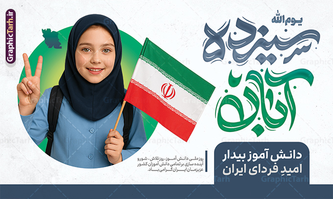 طرح بنر 13 آبان روز دانش آموز دارای تایپوگرافی و عکس دانش آموز طرح بنر 13 آبان روز دانش آموز دارای تایپوگرافی و عکس دانش آموز | فایل لایه باز پوستر سیزده آبان با حروف نگاری یوم الله 13 آبان و عکس دانش آموز دختر با پرچم ایران دانلود طرح بنر لایه باز راهپیمایی 13 آبان و پوستر روز دانش آموز دارای تایپوگرافی سیزده آبان و عکس هوش مصنوعی دانش آموز دختر با پرچم ایران و قابلیت ویرایش المان ها طرح بنر 13 آبان روز دانش آموز دارای تایپوگرافی و عکس دانش آموز دختر روز دانشآموز در ایران مصادف است با ۱۳ آبان هر سال که علت نامگذاری این روز، واقعه کشتار جمعی دانشآموزان تهرانی میباشد که به نشانه اعتراض به حکومت پهلوی در صبح روز ۱۳ آبان ۱۳۵۷ در محوطه دانشگاه تهران جمع شده بودند. به منظور گرامیداشت روز دانش آموز ، ۱۳ آبان در تقویم جمهوری اسلامی ایران به عنوان روز دانشآموز و مبارزه با استکبار جهانی نامگذاری شده است. پوستر 13 آبان دارای حروف نگاری سیزده آبان و عکس دانش آموز دختر با پرچم فایل طراحی بنر  اطلاعیه راهپیمایی سیزده آبان در ابعاد لارج 5 در 3 متر و با رزولوشن 72 مناسب نصب بروی اسپیس های تبلیغاتی ، از سایت گرافیک طرح قابل دانلود می باشد. همانطور که مشاهده می کنید نمونه طرح بنر  راهپیمایی سیزده آبان دارای تصویر دانش آموز و خوشنویسی 13 آبان می باشد. فایل طراحی اطلاعیه راهپیمایی روز دانش آموز با فرمت PSD در نرم افزار فتوشاپ که قابلیت تغییر سایز و ابعاد دلخواه را دارد. از این طرح زیبا می توانید برای چاپ اطلاعیه مراسم 13 آبان و روز دانش آموز و استوری تبریک در اینستاگرام و واتساپ نیز استفاده کنید. دانلود طرح لایه باز بنر 13 آبان و روز دانش آموز با تایپوگرافی یوم الله سیزده آبان شما می توانید با خرید اشتراک نمونه طرح اطلاعیه راهپیمایی روز دانش آموز را بصورت رایگان و با کیفیت اصلی دانلود کنید. پس زمینه فایل طراحی پوستر روز مبارزه با استکبار جهانی آبی و رنگبدی تصویر روشن می باشد.  گرافیک طرح مرجع تخصصی طرح های لایه باز با کیفیت و ایرانی جهت اطلاع از جدیدترین طرح های سایت و دانلود رایگان ، در کانال تلگرام گرافیک طرح عضو شوید. دانلود بنر راهپیمایی سیزده آبان ، دانلود بنر روز دانش آموز ، طرح لایه باز بنر سیزده آبان پوستر خام راهپیمایی 13 آبان ، پوستر آماده راهپیمایی روز دانش آموز ، طراحی بنر راهپیمایی ۱۳ آبان ماه نمونه پوستر روز دانش آموز با عکس هوش مصنوعی دانش آموز دختر ، طرح بنر لایه باز روز دانش آموز ، تایپوگرافی مرگ بر آمریکا سیزده آبان, فایل پوستر 13 آبان, پوستر راهپیمایی سیزده آبان, تایپوگرافی 13 آبان, دانلود بنر ایستاده 13 آبان, دانلود بنر روز دانش آموز, دانلود بنر سیزده آبان, طرح استند 13 آبان, طرح بنر روز دانش آموز, طرح بنر سیزده آبان, نمونه بنر و پوستر 13 آبان با عکس دانش آموز دختر و پرچم