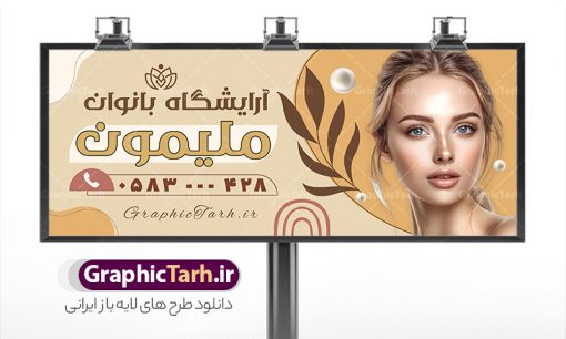 طرح تابلو آرایشگاه زیبایی بانوان با عکس مدل | نمونه طرح تابلو سالن آرایش زنانه لایه باز و قابل ویرایش با عکس مدل زن دانلود  طرح لایه باز تابلو آرایشگاه بانوان و بنر سردر سالن زیبایی و آرایش زنانه با عکس مدل همانطور که مشاهده می کنید فایل سردر زیباکده بانوان دارای تصویر مدل زن ، مدل مو  و وکتور وسایل آرایشگاه میباشد. فایل طرح برای بنر سردر آرایشگاه بانوان با فرمت PSD که در نرم افزار فتوشاپ با قابلیت تغییر سایز است. از این نمونه فایل زیبا می توانید برای چاپ بنر سردر سالن آرایش زنانه و زیباکده بانوان استفاده کنید. طرح تابلو آرایشگاه زیبایی بانوان با عکس مدل شما می توانید با خرید اشتراک نمونه بنر سالن آرایش بانوان و آرایشگاه زنانه را بصورت رایگان دانلود کنید. پس زمینه فایل بیلبورد سردر سالن آرایش زنانه ، سفید و رنگبدی تصویر روشن می باشد. فایل بنر زیباکده بانوان در ابعاد لارج 300 در 120 سانتیمتر و با رزولوشن 72 از سایت گرافیک طرح قابل دانلود می باشد. جهت اطلاع از جدیدترین طرح های سایت و اطلاع رسانی ها در کانال تلگرام عضو شوید. بنر تابلو آرایشگاه زنانه psd و با قابلیت ویرایش تابلو تبلیغاتی تابلو سردر چاپی و فروشگاه انواع مختلفی دارد از انواع تابلو های چاپی آوت دور می توان به تابلو فلکس ،تابلو بنر ، تابلو استیکر اشاره کرد. یکی از پر کاربردترین تابلو مغازه تابلو فلکس است که از بنر نیز  به جای تابلو فلکس برای تابلو مغازه استفاده می شود. نور تابلو بنر بوسیله پرژکتور که در روبروی تابلو تعبیه می شود تامین میشود و در حال حاضر ارزانترین تابلو مغازه تابلو بنر است. اگر مستاجر هستید و قصد هزینه کردن زیاد برای تابلوی مغازه را ندارید بهترین گزینه برای شما تابلو بنر است. نمونه فایل بنر سالن آرایش بانوان توسط تیم گرافیک طرح جهت چاپ و مناسب نصب بروی سردر آرایشگاه زنانه طراحی و برای دانلود در دسترس قرار گرفته است. فایل بنر psd زیباکده بانوان, بنر سالن آرایش و زیبایی, بنر لایه باز اکستنشن و اپیلاسیون, بنر سردر آرایشگاه زنانه, طرح تابلو آموزشگاه آرایشی