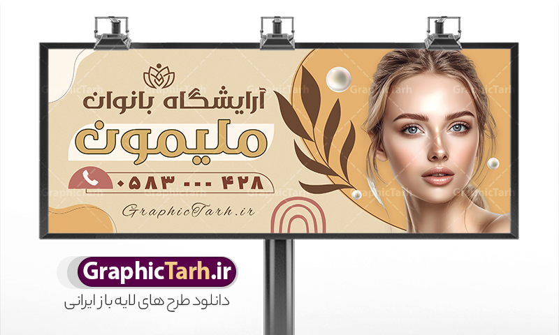 طرح تابلو آرایشگاه زیبایی بانوان با عکس مدل | نمونه طرح تابلو سالن آرایش زنانه لایه باز و قابل ویرایش با عکس مدل زن دانلود  طرح لایه باز تابلو آرایشگاه بانوان و بنر سردر سالن زیبایی و آرایش زنانه با عکس مدل همانطور که مشاهده می کنید فایل سردر زیباکده بانوان دارای تصویر مدل زن ، مدل مو  و وکتور وسایل آرایشگاه میباشد. فایل طرح برای بنر سردر آرایشگاه بانوان با فرمت PSD که در نرم افزار فتوشاپ با قابلیت تغییر سایز است. از این نمونه فایل زیبا می توانید برای چاپ بنر سردر سالن آرایش زنانه و زیباکده بانوان استفاده کنید. طرح تابلو آرایشگاه زیبایی بانوان با عکس مدل شما می توانید با خرید اشتراک نمونه بنر سالن آرایش بانوان و آرایشگاه زنانه را بصورت رایگان دانلود کنید. پس زمینه فایل بیلبورد سردر سالن آرایش زنانه ، سفید و رنگبدی تصویر روشن می باشد. فایل بنر زیباکده بانوان در ابعاد لارج 300 در 120 سانتیمتر و با رزولوشن 72 از سایت گرافیک طرح قابل دانلود می باشد. جهت اطلاع از جدیدترین طرح های سایت و اطلاع رسانی ها در کانال تلگرام عضو شوید. بنر تابلو آرایشگاه زنانه psd و با قابلیت ویرایش تابلو تبلیغاتی تابلو سردر چاپی و فروشگاه انواع مختلفی دارد از انواع تابلو های چاپی آوت دور می توان به تابلو فلکس ،تابلو بنر ، تابلو استیکر اشاره کرد. یکی از پر کاربردترین تابلو مغازه تابلو فلکس است که از بنر نیز  به جای تابلو فلکس برای تابلو مغازه استفاده می شود. نور تابلو بنر بوسیله پرژکتور که در روبروی تابلو تعبیه می شود تامین میشود و در حال حاضر ارزانترین تابلو مغازه تابلو بنر است. اگر مستاجر هستید و قصد هزینه کردن زیاد برای تابلوی مغازه را ندارید بهترین گزینه برای شما تابلو بنر است. نمونه فایل بنر سالن آرایش بانوان توسط تیم گرافیک طرح جهت چاپ و مناسب نصب بروی سردر آرایشگاه زنانه طراحی و برای دانلود در دسترس قرار گرفته است. فایل بنر psd زیباکده بانوان, بنر سالن آرایش و زیبایی, بنر لایه باز اکستنشن و اپیلاسیون, بنر سردر آرایشگاه زنانه, طرح تابلو آموزشگاه آرایشی