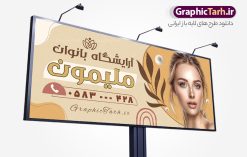 طرح تابلو آرایشگاه زیبایی بانوان با عکس مدل | نمونه طرح تابلو سالن آرایش زنانه لایه باز و قابل ویرایش با عکس مدل زن دانلود  طرح لایه باز تابلو آرایشگاه بانوان و بنر سردر سالن زیبایی و آرایش زنانه با عکس مدل همانطور که مشاهده می کنید فایل سردر زیباکده بانوان دارای تصویر مدل زن ، مدل مو  و وکتور وسایل آرایشگاه میباشد. فایل طرح برای بنر سردر آرایشگاه بانوان با فرمت PSD که در نرم افزار فتوشاپ با قابلیت تغییر سایز است. از این نمونه فایل زیبا می توانید برای چاپ بنر سردر سالن آرایش زنانه و زیباکده بانوان استفاده کنید. طرح تابلو آرایشگاه زیبایی بانوان با عکس مدل شما می توانید با خرید اشتراک نمونه بنر سالن آرایش بانوان و آرایشگاه زنانه را بصورت رایگان دانلود کنید. پس زمینه فایل بیلبورد سردر سالن آرایش زنانه ، سفید و رنگبدی تصویر روشن می باشد. فایل بنر زیباکده بانوان در ابعاد لارج 300 در 120 سانتیمتر و با رزولوشن 72 از سایت گرافیک طرح قابل دانلود می باشد. جهت اطلاع از جدیدترین طرح های سایت و اطلاع رسانی ها در کانال تلگرام عضو شوید. بنر تابلو آرایشگاه زنانه psd و با قابلیت ویرایش تابلو تبلیغاتی تابلو سردر چاپی و فروشگاه انواع مختلفی دارد از انواع تابلو های چاپی آوت دور می توان به تابلو فلکس ،تابلو بنر ، تابلو استیکر اشاره کرد. یکی از پر کاربردترین تابلو مغازه تابلو فلکس است که از بنر نیز  به جای تابلو فلکس برای تابلو مغازه استفاده می شود. نور تابلو بنر بوسیله پرژکتور که در روبروی تابلو تعبیه می شود تامین میشود و در حال حاضر ارزانترین تابلو مغازه تابلو بنر است. اگر مستاجر هستید و قصد هزینه کردن زیاد برای تابلوی مغازه را ندارید بهترین گزینه برای شما تابلو بنر است. نمونه فایل بنر سالن آرایش بانوان توسط تیم گرافیک طرح جهت چاپ و مناسب نصب بروی سردر آرایشگاه زنانه طراحی و برای دانلود در دسترس قرار گرفته است. فایل بنر psd زیباکده بانوان, بنر سالن آرایش و زیبایی, بنر لایه باز اکستنشن و اپیلاسیون, بنر سردر آرایشگاه زنانه, طرح تابلو آموزشگاه آرایشی