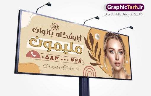طرح تابلو آرایشگاه زیبایی بانوان با عکس مدل | نمونه طرح تابلو سالن آرایش زنانه لایه باز و قابل ویرایش با عکس مدل زن دانلود  طرح لایه باز تابلو آرایشگاه بانوان و بنر سردر سالن زیبایی و آرایش زنانه با عکس مدل همانطور که مشاهده می کنید فایل سردر زیباکده بانوان دارای تصویر مدل زن ، مدل مو  و وکتور وسایل آرایشگاه میباشد. فایل طرح برای بنر سردر آرایشگاه بانوان با فرمت PSD که در نرم افزار فتوشاپ با قابلیت تغییر سایز است. از این نمونه فایل زیبا می توانید برای چاپ بنر سردر سالن آرایش زنانه و زیباکده بانوان استفاده کنید. طرح تابلو آرایشگاه زیبایی بانوان با عکس مدل شما می توانید با خرید اشتراک نمونه بنر سالن آرایش بانوان و آرایشگاه زنانه را بصورت رایگان دانلود کنید. پس زمینه فایل بیلبورد سردر سالن آرایش زنانه ، سفید و رنگبدی تصویر روشن می باشد. فایل بنر زیباکده بانوان در ابعاد لارج 300 در 120 سانتیمتر و با رزولوشن 72 از سایت گرافیک طرح قابل دانلود می باشد. جهت اطلاع از جدیدترین طرح های سایت و اطلاع رسانی ها در کانال تلگرام عضو شوید. بنر تابلو آرایشگاه زنانه psd و با قابلیت ویرایش تابلو تبلیغاتی تابلو سردر چاپی و فروشگاه انواع مختلفی دارد از انواع تابلو های چاپی آوت دور می توان به تابلو فلکس ،تابلو بنر ، تابلو استیکر اشاره کرد. یکی از پر کاربردترین تابلو مغازه تابلو فلکس است که از بنر نیز  به جای تابلو فلکس برای تابلو مغازه استفاده می شود. نور تابلو بنر بوسیله پرژکتور که در روبروی تابلو تعبیه می شود تامین میشود و در حال حاضر ارزانترین تابلو مغازه تابلو بنر است. اگر مستاجر هستید و قصد هزینه کردن زیاد برای تابلوی مغازه را ندارید بهترین گزینه برای شما تابلو بنر است. نمونه فایل بنر سالن آرایش بانوان توسط تیم گرافیک طرح جهت چاپ و مناسب نصب بروی سردر آرایشگاه زنانه طراحی و برای دانلود در دسترس قرار گرفته است. فایل بنر psd زیباکده بانوان, بنر سالن آرایش و زیبایی, بنر لایه باز اکستنشن و اپیلاسیون, بنر سردر آرایشگاه زنانه, طرح تابلو آموزشگاه آرایشی