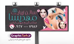 دانلود بنر و تابلو آرایشگاه زنانه با قابلیت ویرایش | فایل آماده تابلو سالن آرایشی زنانه لایه باز و قابل ویرایش با عکس مدل زن دانلود طرح لایه باز تابلو آرایشگاه بانوان و بنر سردر سالن زیبایی و آرایشی زنانه با عکس مدل با قابلیت ویرایش همانطور که مشاهده می کنید فایل سردر زیباکده بانوان دارای تصویر مدل زن ، مدل مو  و وکتور وسایل آرایشگاه میباشد. فایل طرح برای بنر سردر آرایشگاه بانوان با فرمت PSD که در نرم افزار فتوشاپ با قابلیت تغییر سایز است. از این نمونه فایل زیبا می توانید برای چاپ بنر سردر سالن آرایش زنانه و زیباکده بانوان استفاده کنید. دانلود بنر و تابلو آرایشگاه زنانه با قابلیت ویرایش شما می توانید با خرید اشتراک نمونه بنر سالن آرایش بانوان و آرایشگاه زنانه را بصورت رایگان دانلود کنید. پس زمینه فایل بیلبورد سردر سالن آرایش زنانه ، سفید و رنگبدی تصویر روشن می باشد. فایل بنر زیباکده بانوان در ابعاد لارج 300 در 120 سانتیمتر و با رزولوشن 72 از سایت گرافیک طرح قابل دانلود می باشد. جهت اطلاع از جدیدترین طرح های سایت و اطلاع رسانی ها در کانال تلگرام عضو شوید. بنر تابلو آرایشگاه زنانه psd و با قابلیت ویرایش تابلو تبلیغاتی تابلو سردر چاپی و فروشگاه انواع مختلفی دارد از انواع تابلو های چاپی آوت دور می توان به تابلو فلکس ،تابلو بنر ، تابلو استیکر اشاره کرد. یکی از پر کاربردترین تابلو مغازه تابلو فلکس است که از بنر نیز  به جای تابلو فلکس برای تابلو مغازه استفاده می شود. نور تابلو بنر بوسیله پرژکتور که در روبروی تابلو تعبیه می شود تامین میشود و در حال حاضر ارزانترین تابلو مغازه تابلو بنر است. اگر مستاجر هستید و قصد هزینه کردن زیاد برای تابلوی مغازه را ندارید بهترین گزینه برای شما تابلو بنر است. نمونه فایل بنر سالن آرایش بانوان توسط تیم گرافیک طرح جهت چاپ و مناسب نصب بروی سردر آرایشگاه زنانه طراحی و برای دانلود در دسترس قرار گرفته است. فایل بنر psd زیباکده بانوان, بنر سالن آرایش و زیبایی, بنر لایه باز اکستنشن و اپیلاسیون, بنر سردر آرایشگاه زنانه, طرح تابلو آموزشگاه آرایشی
