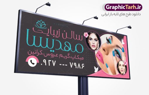 دانلود بنر و تابلو آرایشگاه زنانه با قابلیت ویرایش | فایل آماده تابلو سالن آرایشی زنانه لایه باز و قابل ویرایش با عکس مدل زن دانلود طرح لایه باز تابلو آرایشگاه بانوان و بنر سردر سالن زیبایی و آرایشی زنانه با عکس مدل با قابلیت ویرایش همانطور که مشاهده می کنید فایل سردر زیباکده بانوان دارای تصویر مدل زن ، مدل مو  و وکتور وسایل آرایشگاه میباشد. فایل طرح برای بنر سردر آرایشگاه بانوان با فرمت PSD که در نرم افزار فتوشاپ با قابلیت تغییر سایز است. از این نمونه فایل زیبا می توانید برای چاپ بنر سردر سالن آرایش زنانه و زیباکده بانوان استفاده کنید. دانلود بنر و تابلو آرایشگاه زنانه با قابلیت ویرایش شما می توانید با خرید اشتراک نمونه بنر سالن آرایش بانوان و آرایشگاه زنانه را بصورت رایگان دانلود کنید. پس زمینه فایل بیلبورد سردر سالن آرایش زنانه ، سفید و رنگبدی تصویر روشن می باشد. فایل بنر زیباکده بانوان در ابعاد لارج 300 در 120 سانتیمتر و با رزولوشن 72 از سایت گرافیک طرح قابل دانلود می باشد. جهت اطلاع از جدیدترین طرح های سایت و اطلاع رسانی ها در کانال تلگرام عضو شوید. بنر تابلو آرایشگاه زنانه psd و با قابلیت ویرایش تابلو تبلیغاتی تابلو سردر چاپی و فروشگاه انواع مختلفی دارد از انواع تابلو های چاپی آوت دور می توان به تابلو فلکس ،تابلو بنر ، تابلو استیکر اشاره کرد. یکی از پر کاربردترین تابلو مغازه تابلو فلکس است که از بنر نیز  به جای تابلو فلکس برای تابلو مغازه استفاده می شود. نور تابلو بنر بوسیله پرژکتور که در روبروی تابلو تعبیه می شود تامین میشود و در حال حاضر ارزانترین تابلو مغازه تابلو بنر است. اگر مستاجر هستید و قصد هزینه کردن زیاد برای تابلوی مغازه را ندارید بهترین گزینه برای شما تابلو بنر است. نمونه فایل بنر سالن آرایش بانوان توسط تیم گرافیک طرح جهت چاپ و مناسب نصب بروی سردر آرایشگاه زنانه طراحی و برای دانلود در دسترس قرار گرفته است. فایل بنر psd زیباکده بانوان, بنر سالن آرایش و زیبایی, بنر لایه باز اکستنشن و اپیلاسیون, بنر سردر آرایشگاه زنانه, طرح تابلو آموزشگاه آرایشیدانلود بنر و تابلو آرایشگاه زنانه با قابلیت ویرایش | فایل آماده تابلو سالن آرایشی زنانه لایه باز و قابل ویرایش با عکس مدل زن دانلود طرح لایه باز تابلو آرایشگاه بانوان و بنر سردر سالن زیبایی و آرایشی زنانه با عکس مدل با قابلیت ویرایش همانطور که مشاهده می کنید فایل سردر زیباکده بانوان دارای تصویر مدل زن ، مدل مو  و وکتور وسایل آرایشگاه میباشد. فایل طرح برای بنر سردر آرایشگاه بانوان با فرمت PSD که در نرم افزار فتوشاپ با قابلیت تغییر سایز است. از این نمونه فایل زیبا می توانید برای چاپ بنر سردر سالن آرایش زنانه و زیباکده بانوان استفاده کنید. دانلود بنر و تابلو آرایشگاه زنانه با قابلیت ویرایش شما می توانید با خرید اشتراک نمونه بنر سالن آرایش بانوان و آرایشگاه زنانه را بصورت رایگان دانلود کنید. پس زمینه فایل بیلبورد سردر سالن آرایش زنانه ، سفید و رنگبدی تصویر روشن می باشد. فایل بنر زیباکده بانوان در ابعاد لارج 300 در 120 سانتیمتر و با رزولوشن 72 از سایت گرافیک طرح قابل دانلود می باشد. جهت اطلاع از جدیدترین طرح های سایت و اطلاع رسانی ها در کانال تلگرام عضو شوید. بنر تابلو آرایشگاه زنانه psd و با قابلیت ویرایش تابلو تبلیغاتی تابلو سردر چاپی و فروشگاه انواع مختلفی دارد از انواع تابلو های چاپی آوت دور می توان به تابلو فلکس ،تابلو بنر ، تابلو استیکر اشاره کرد. یکی از پر کاربردترین تابلو مغازه تابلو فلکس است که از بنر نیز  به جای تابلو فلکس برای تابلو مغازه استفاده می شود. نور تابلو بنر بوسیله پرژکتور که در روبروی تابلو تعبیه می شود تامین میشود و در حال حاضر ارزانترین تابلو مغازه تابلو بنر است. اگر مستاجر هستید و قصد هزینه کردن زیاد برای تابلوی مغازه را ندارید بهترین گزینه برای شما تابلو بنر است. نمونه فایل بنر سالن آرایش بانوان توسط تیم گرافیک طرح جهت چاپ و مناسب نصب بروی سردر آرایشگاه زنانه طراحی و برای دانلود در دسترس قرار گرفته است. فایل بنر psd زیباکده بانوان, بنر سالن آرایش و زیبایی, بنر لایه باز اکستنشن و اپیلاسیون, بنر سردر آرایشگاه زنانه, طرح تابلو آموزشگاه آرایشی