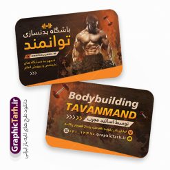 طرح آماده کارت ویزیت باشگاه بدنسازی و پرورش اندام | نمونه طرح آماده کارت ویزیت باشگاه بدنسازی و تناسب اندام دانلود طرح آماده کارت ویزیت باشگاه بدنسازی ، تناسب و پرورش اندام آقایان و بانوان با فرمت psd لایه باز و قابلیت ویرایش طرح خام کارت ویزیت باشگاه تناسب اندام لایه باز شما می توانید با خرید اشتراک نمونه طرح کارت ویزیت تناسب اندام را بصورت رایگان دانلود کنید. پس زمینه فایل کارت ویزیت psd بدنسازی مشکی زرد و رنگبدی تصویر تیره می باشد. فایل طرح کارت ویزیت فیتنس در ابعاد 6 در 9 سانتیمتر و با رزولوشن 300 بصورت دورگرد ، از سایت گرافیک طرح قابل دانلود می باشد. جهت اطلاع از جدیدترین طرح های سایت ، در کانال تلگرام عضو شوید. دانلود طرح آماده کارت ویزیت باشگاه بدنسازی و پرورش اندام با قابلیت ویرایش کارت ویزیت پرورش اندام ، دو رو ،مناسب برای تبلیغات باشگاه بدنسازی آقایان و بانوان نمونه طرح کارت ویزیت باشگاه تناسب اندام لایه باز و قابل ویرایش در فتوشاپ با فرمت PSD و قابلیت تغییر سایز در اندازه های مختلف. طرح کارت ویزیت psd باشگاه پرورش اندام دارای کیفیت بسیار بالا و قابل قبول میباشد. این طرح کارت ویزیت زیبا توسط تیم گرافیک طرح بصورت اختصاصی برای شما عزیزان طراحی شده است. فایل لایه باز کارت ویزیت پروش اندام در کارت ویزیت لایه باز بدنسازی از تصاویر باکیفیت و دوربری شده بدنساز ، باشگاه پرورش اندام ، وکتور لوگو بدنسازی و دیگر وکتورهای زیبا استفاده شده است. کارت ویزیت بدنسازی با طراحی بسیار زیبا از سایت گرافیک طرح قابل دانلود می باشد.  شما میتوانید با تغییر در ابعاد این طرح از آن بعنوان بنر سردر باشگاه و طرح تراکت تبلیغاتی بدنسازی و ... نیز استفاده نمایید. گرافیک طرح مرجع تخصصی طرح های لایه باز با کیفیت و ایرانی باشگاه پرورش اندام باشگاه پرورش اندام فیتنس و تناسب اندام, پرورش اندام, تراکت, تراکت تبلیغاتی, تراکت لایه باز, دانلود کارت ویزیت, دانلود کارت ویزیت فیتنس و تناسب اندام بانوان, کارت ویزیت پرورش اندام PSD