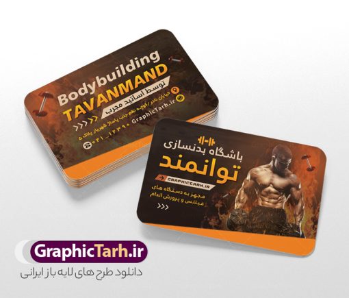 طرح آماده کارت ویزیت باشگاه بدنسازی و پرورش اندام | نمونه طرح آماده کارت ویزیت باشگاه بدنسازی و تناسب اندام دانلود طرح آماده کارت ویزیت باشگاه بدنسازی ، تناسب و پرورش اندام آقایان و بانوان با فرمت psd لایه باز و قابلیت ویرایش طرح خام کارت ویزیت باشگاه تناسب اندام لایه باز شما می توانید با خرید اشتراک نمونه طرح کارت ویزیت تناسب اندام را بصورت رایگان دانلود کنید. پس زمینه فایل کارت ویزیت psd بدنسازی مشکی زرد و رنگبدی تصویر تیره می باشد. فایل طرح کارت ویزیت فیتنس در ابعاد 6 در 9 سانتیمتر و با رزولوشن 300 بصورت دورگرد ، از سایت گرافیک طرح قابل دانلود می باشد. جهت اطلاع از جدیدترین طرح های سایت ، در کانال تلگرام عضو شوید. دانلود طرح آماده کارت ویزیت باشگاه بدنسازی و پرورش اندام با قابلیت ویرایش کارت ویزیت پرورش اندام ، دو رو ،مناسب برای تبلیغات باشگاه بدنسازی آقایان و بانوان نمونه طرح کارت ویزیت باشگاه تناسب اندام لایه باز و قابل ویرایش در فتوشاپ با فرمت PSD و قابلیت تغییر سایز در اندازه های مختلف. طرح کارت ویزیت psd باشگاه پرورش اندام دارای کیفیت بسیار بالا و قابل قبول میباشد. این طرح کارت ویزیت زیبا توسط تیم گرافیک طرح بصورت اختصاصی برای شما عزیزان طراحی شده است. فایل لایه باز کارت ویزیت پروش اندام در کارت ویزیت لایه باز بدنسازی از تصاویر باکیفیت و دوربری شده بدنساز ، باشگاه پرورش اندام ، وکتور لوگو بدنسازی و دیگر وکتورهای زیبا استفاده شده است. کارت ویزیت بدنسازی با طراحی بسیار زیبا از سایت گرافیک طرح قابل دانلود می باشد.  شما میتوانید با تغییر در ابعاد این طرح از آن بعنوان بنر سردر باشگاه و طرح تراکت تبلیغاتی بدنسازی و ... نیز استفاده نمایید. گرافیک طرح مرجع تخصصی طرح های لایه باز با کیفیت و ایرانی باشگاه پرورش اندام باشگاه پرورش اندام فیتنس و تناسب اندام, پرورش اندام, تراکت, تراکت تبلیغاتی, تراکت لایه باز, دانلود کارت ویزیت, دانلود کارت ویزیت فیتنس و تناسب اندام بانوان, کارت ویزیت پرورش اندام PSD