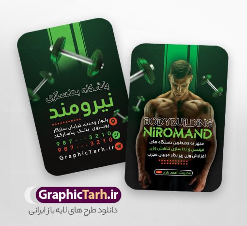 دانلود فایل لایه باز کارت ویزیت باشگاه بدنسازی و تناسب اندام | نمونه طرح کارت ویزیت باشگاه بدنسازی و تناسب اندام با عکس بدنساز دانلود فایل طرح کارت ویزیت باشگاه بدنسازی ، تناسب و پرورش اندام آقایان و بانوان با فرمت psd لایه باز و قابلیت ویرایش طرح خام کارت ویزیت باشگاه تناسب اندام لایه باز شما می توانید با خرید اشتراک نمونه طرح کارت ویزیت تناسب اندام را بصورت رایگان دانلود کنید. پس زمینه فایل کارت ویزیت psd بدنسازی مشکی زرد و رنگبدی تصویر تیره می باشد. فایل طرح کارت ویزیت فیتنس در ابعاد 6 در 9 سانتیمتر و با رزولوشن 300 بصورت دورگرد ، از سایت گرافیک طرح قابل دانلود می باشد. جهت اطلاع از جدیدترین طرح های سایت ، در کانال تلگرام عضو شوید. دانلود دانلود فایل لایه باز کارت ویزیت باشگاه بدنسازی و تناسب اندام با قابلیت ویرایش کارت ویزیت پرورش اندام ، دو رو ،مناسب برای تبلیغات باشگاه بدنسازی آقایان و بانوان نمونه طرح کارت ویزیت باشگاه تناسب اندام لایه باز و قابل ویرایش در فتوشاپ با فرمت PSD و قابلیت تغییر سایز در اندازه های مختلف. طرح کارت ویزیت psd باشگاه پرورش اندام دارای کیفیت بسیار بالا و قابل قبول میباشد. این طرح کارت ویزیت زیبا توسط تیم گرافیک طرح بصورت اختصاصی برای شما عزیزان طراحی شده است. فایل لایه باز کارت ویزیت پروش اندام در کارت ویزیت لایه باز بدنسازی از تصاویر با کیفیت مرد بدنساز ، باشگاه پرورش اندام ، وکتور لوگو بدنسازی و دیگر وکتورهای زیبا استفاده شده است. کارت ویزیت بدنسازی با طراحی بسیار زیبا از سایت گرافیک طرح قابل دانلود می باشد.  شما میتوانید با تغییر در ابعاد این طرح از آن بعنوان بنر سردر باشگاه و طرح تراکت تبلیغاتی بدنسازی و ... نیز استفاده نمایید. گرافیک طرح مرجع تخصصی طرح های لایه باز با کیفیت و ایرانی باشگاه پرورش اندام باشگاه پرورش اندام فیتنس و تناسب اندام, پرورش اندام, تراکت, تراکت تبلیغاتی, تراکت لایه باز, دانلود کارت ویزیت, دانلود کارت ویزیت فیتنس و تناسب اندام بانوان, کارت ویزیت پرورش اندام PSD
