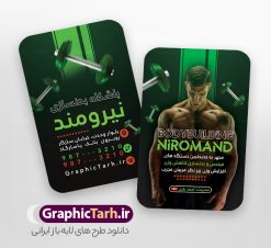 دانلود فایل لایه باز کارت ویزیت باشگاه بدنسازی و تناسب اندام | نمونه طرح کارت ویزیت باشگاه بدنسازی و تناسب اندام با عکس بدنساز دانلود فایل طرح کارت ویزیت باشگاه بدنسازی ، تناسب و پرورش اندام آقایان و بانوان با فرمت psd لایه باز و قابلیت ویرایش طرح خام کارت ویزیت باشگاه تناسب اندام لایه باز شما می توانید با خرید اشتراک نمونه طرح کارت ویزیت تناسب اندام را بصورت رایگان دانلود کنید. پس زمینه فایل کارت ویزیت psd بدنسازی مشکی زرد و رنگبدی تصویر تیره می باشد. فایل طرح کارت ویزیت فیتنس در ابعاد 6 در 9 سانتیمتر و با رزولوشن 300 بصورت دورگرد ، از سایت گرافیک طرح قابل دانلود می باشد. جهت اطلاع از جدیدترین طرح های سایت ، در کانال تلگرام عضو شوید. دانلود دانلود فایل لایه باز کارت ویزیت باشگاه بدنسازی و تناسب اندام با قابلیت ویرایش کارت ویزیت پرورش اندام ، دو رو ،مناسب برای تبلیغات باشگاه بدنسازی آقایان و بانوان نمونه طرح کارت ویزیت باشگاه تناسب اندام لایه باز و قابل ویرایش در فتوشاپ با فرمت PSD و قابلیت تغییر سایز در اندازه های مختلف. طرح کارت ویزیت psd باشگاه پرورش اندام دارای کیفیت بسیار بالا و قابل قبول میباشد. این طرح کارت ویزیت زیبا توسط تیم گرافیک طرح بصورت اختصاصی برای شما عزیزان طراحی شده است. فایل لایه باز کارت ویزیت پروش اندام در کارت ویزیت لایه باز بدنسازی از تصاویر با کیفیت مرد بدنساز ، باشگاه پرورش اندام ، وکتور لوگو بدنسازی و دیگر وکتورهای زیبا استفاده شده است. کارت ویزیت بدنسازی با طراحی بسیار زیبا از سایت گرافیک طرح قابل دانلود می باشد.  شما میتوانید با تغییر در ابعاد این طرح از آن بعنوان بنر سردر باشگاه و طرح تراکت تبلیغاتی بدنسازی و ... نیز استفاده نمایید. گرافیک طرح مرجع تخصصی طرح های لایه باز با کیفیت و ایرانی باشگاه پرورش اندام باشگاه پرورش اندام فیتنس و تناسب اندام, پرورش اندام, تراکت, تراکت تبلیغاتی, تراکت لایه باز, دانلود کارت ویزیت, دانلود کارت ویزیت فیتنس و تناسب اندام بانوان, کارت ویزیت پرورش اندام PSD