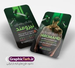 دانلود فایل لایه باز کارت ویزیت باشگاه بدنسازی و تناسب اندام | نمونه طرح کارت ویزیت باشگاه بدنسازی و تناسب اندام با عکس بدنساز دانلود فایل طرح کارت ویزیت باشگاه بدنسازی ، تناسب و پرورش اندام آقایان و بانوان با فرمت psd لایه باز و قابلیت ویرایش طرح خام کارت ویزیت باشگاه تناسب اندام لایه باز شما می توانید با خرید اشتراک نمونه طرح کارت ویزیت تناسب اندام را بصورت رایگان دانلود کنید. پس زمینه فایل کارت ویزیت psd بدنسازی مشکی زرد و رنگبدی تصویر تیره می باشد. فایل طرح کارت ویزیت فیتنس در ابعاد 6 در 9 سانتیمتر و با رزولوشن 300 بصورت دورگرد ، از سایت گرافیک طرح قابل دانلود می باشد. جهت اطلاع از جدیدترین طرح های سایت ، در کانال تلگرام عضو شوید. دانلود دانلود فایل لایه باز کارت ویزیت باشگاه بدنسازی و تناسب اندام با قابلیت ویرایش کارت ویزیت پرورش اندام ، دو رو ،مناسب برای تبلیغات باشگاه بدنسازی آقایان و بانوان نمونه طرح کارت ویزیت باشگاه تناسب اندام لایه باز و قابل ویرایش در فتوشاپ با فرمت PSD و قابلیت تغییر سایز در اندازه های مختلف. طرح کارت ویزیت psd باشگاه پرورش اندام دارای کیفیت بسیار بالا و قابل قبول میباشد. این طرح کارت ویزیت زیبا توسط تیم گرافیک طرح بصورت اختصاصی برای شما عزیزان طراحی شده است. فایل لایه باز کارت ویزیت پروش اندام در کارت ویزیت لایه باز بدنسازی از تصاویر با کیفیت مرد بدنساز ، باشگاه پرورش اندام ، وکتور لوگو بدنسازی و دیگر وکتورهای زیبا استفاده شده است. کارت ویزیت بدنسازی با طراحی بسیار زیبا از سایت گرافیک طرح قابل دانلود می باشد.  شما میتوانید با تغییر در ابعاد این طرح از آن بعنوان بنر سردر باشگاه و طرح تراکت تبلیغاتی بدنسازی و ... نیز استفاده نمایید. گرافیک طرح مرجع تخصصی طرح های لایه باز با کیفیت و ایرانی باشگاه پرورش اندام باشگاه پرورش اندام فیتنس و تناسب اندام, پرورش اندام, تراکت, تراکت تبلیغاتی, تراکت لایه باز, دانلود کارت ویزیت, دانلود کارت ویزیت فیتنس و تناسب اندام بانوان, کارت ویزیت پرورش اندام PSD