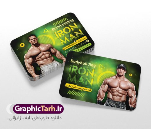طرح کارت ویزیت باشگاه بدنسازی و تناسب اندام با عکس بدنساز | نمونه طرح کارت ویزیت باشگاه بدنسازی و تناسب اندام با عکس بدنساز دانلود فایل طرح کارت ویزیت باشگاه بدنسازی ، تناسب و پرورش اندام آقایان و بانوان با فرمت psd لایه باز و قابلیت ویرایش با عکس بدنساز طرح خام کارت ویزیت باشگاه تناسب اندام لایه باز شما می توانید با خرید اشتراک نمونه طرح کارت ویزیت تناسب اندام را بصورت رایگان دانلود کنید. پس زمینه فایل کارت ویزیت psd بدنسازی مشکی زرد و رنگبدی تصویر تیره می باشد. فایل طرح کارت ویزیت فیتنس در ابعاد 6 در 9 سانتیمتر و با رزولوشن 300 بصورت دورگرد ، از سایت گرافیک طرح قابل دانلود می باشد. جهت اطلاع از جدیدترین طرح های سایت ، در کانال تلگرام عضو شوید. دانلود طرح کارت ویزیت باشگاه بدنسازی و تناسب اندام با عکس بدنساز و قابلیت ویرایش کارت ویزیت پرورش اندام ، دو رو ،مناسب برای تبلیغات باشگاه بدنسازی آقایان و بانوان نمونه طرح کارت ویزیت باشگاه تناسب اندام لایه باز و قابل ویرایش در فتوشاپ با فرمت PSD و قابلیت تغییر سایز در اندازه های مختلف. طرح کارت ویزیت psd باشگاه پرورش اندام دارای کیفیت بسیار بالا و قابل قبول میباشد. این طرح کارت ویزیت زیبا توسط تیم گرافیک طرح بصورت اختصاصی برای شما عزیزان طراحی شده است. فایل لایه باز کارت ویزیت پروش اندام و تناسب اندام در کارت ویزیت لایه باز بدنسازی از تصاویر با کیفیت مرد بدنساز ، باشگاه پرورش اندام ، وکتور لوگو بدنسازی و دیگر وکتورهای زیبا استفاده شده است. کارت ویزیت بدنسازی با طراحی بسیار زیبا از سایت گرافیک طرح قابل دانلود می باشد.  شما میتوانید با تغییر در ابعاد این طرح از آن بعنوان بنر سردر باشگاه و طرح تراکت تبلیغاتی بدنسازی و ... نیز استفاده نمایید. گرافیک طرح مرجع تخصصی طرح های لایه باز با کیفیت و ایرانی باشگاه پرورش اندام باشگاه پرورش اندام فیتنس و تناسب اندام, پرورش اندام, تراکت, تراکت تبلیغاتی, تراکت لایه باز, دانلود کارت ویزیت, دانلود کارت ویزیت فیتنس و تناسب اندام بانوان, کارت ویزیت پرورش اندام PSD