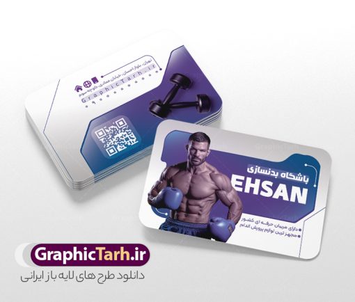 طرح کارت ویزیت باشگاه بدنسازی با عکس بدنساز و قابلیت ویرایش | نمونه فایل کارت ویزیت باشگاه بدنسازی و تناسب اندام با عکس بدنساز psd دانلود فایل طرح کارت ویزیت باشگاه بدنسازی ، تناسب و پرورش اندام آقایان و بانوان با فرمت psd لایه باز و قابلیت ویرایش با عکس بدنساز طرح خام کارت ویزیت باشگاه تناسب اندام لایه باز و قابل ویرایش شما می توانید با خرید اشتراک نمونه طرح کارت ویزیت تناسب اندام را بصورت رایگان دانلود کنید. پس زمینه فایل کارت ویزیت psd بدنسازی مشکی زرد و رنگبدی تصویر تیره می باشد. فایل طرح کارت ویزیت فیتنس در ابعاد 6 در 9 سانتیمتر و با رزولوشن 300 بصورت دورگرد ، از سایت گرافیک طرح قابل دانلود می باشد. جهت اطلاع از جدیدترین طرح های سایت ، در کانال تلگرام عضو شوید. دانلود طرح کارت ویزیت باشگاه بدنسازی با عکس بدنساز و قابلیت ویرایش و قابلیت ویرایش کارت ویزیت پرورش اندام ، دو رو ،مناسب برای تبلیغات باشگاه بدنسازی آقایان و بانوان نمونه طرح کارت ویزیت باشگاه تناسب اندام لایه باز و قابل ویرایش در فتوشاپ با فرمت PSD و قابلیت تغییر سایز در اندازه های مختلف. طرح کارت ویزیت psd باشگاه پرورش اندام دارای کیفیت بسیار بالا و قابل قبول میباشد. این طرح کارت ویزیت زیبا توسط تیم گرافیک طرح بصورت اختصاصی برای شما عزیزان طراحی شده است. فایل لایه باز کارت ویزیت پروش اندام و تناسب اندام در کارت ویزیت لایه باز بدنسازی از تصاویر با کیفیت مرد بدنساز ، باشگاه پرورش اندام ، وکتور لوگو بدنسازی و دیگر وکتورهای زیبا استفاده شده است. کارت ویزیت بدنسازی با طراحی بسیار زیبا از سایت گرافیک طرح قابل دانلود می باشد.  شما میتوانید با تغییر در ابعاد این طرح از آن بعنوان بنر سردر باشگاه و طرح تراکت تبلیغاتی بدنسازی و ... نیز استفاده نمایید. گرافیک طرح مرجع تخصصی طرح های لایه باز با کیفیت و ایرانی باشگاه پرورش اندام باشگاه پرورش اندام فیتنس و تناسب اندام, پرورش اندام, تراکت, تراکت تبلیغاتی, تراکت لایه باز, دانلود کارت ویزیت, دانلود کارت ویزیت فیتنس و تناسب اندام بانوان, کارت ویزیت پرورش اندام PSD