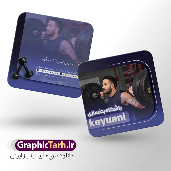 طرح کارت ویزیت مربعی باشگاه بدنسازی و تناسب اندام | فایل کارت ویزیت مربعی باشگاه بدنسازی و تناسب اندام با عکس بدنساز psd دانلود طرح کارت ویزیت مربعی باشگاه بدنسازی ، تناسب و پرورش اندام آقایان و بانوان با فرمت psd لایه باز و قابلیت ویرایش با عکس بدنساز طرح خام کارت ویزیت مربعی باشگاه تناسب اندام لایه باز و قابل ویرایش شما می توانید با خرید اشتراک نمونه طرح کارت ویزیت تناسب اندام را بصورت رایگان دانلود کنید. پس زمینه فایل کارت ویزیت psd بدنسازی سفید و رنگبدی تصویر روشن می باشد. فایل طرح کارت ویزیت مربعی فیتنس در ابعاد 6 در 9 سانتیمتر و با رزولوشن 300 بصورت دورگرد ، از سایت گرافیک طرح قابل دانلود می باشد. جهت اطلاع از جدیدترین طرح های سایت ، در کانال تلگرام عضو شوید. دانلود طرح کارت ویزیت مربعی باشگاه بدنسازی با عکس بدنساز و قابلیت ویرایش و قابلیت ویرایش کارت ویزیت پرورش اندام ، دو رو ،مناسب برای تبلیغات باشگاه بدنسازی آقایان و بانوان نمونه طرح کارت ویزیت باشگاه تناسب اندام لایه باز و قابل ویرایش در فتوشاپ با فرمت PSD و قابلیت تغییر سایز در اندازه های مختلف. طرح کارت ویزیت psd باشگاه پرورش اندام دارای کیفیت بسیار بالا و قابل قبول میباشد. این طرح کارت ویزیت زیبا توسط تیم گرافیک طرح بصورت اختصاصی برای شما عزیزان طراحی شده است. فایل لایه باز کارت ویزیت مربعی پروش اندام و تناسب اندام در کارت ویزیت لایه باز بدنسازی از تصاویر با کیفیت مرد بدنساز ، باشگاه پرورش اندام ، وکتور لوگو بدنسازی و دیگر وکتورهای زیبا استفاده شده است. کارت ویزیت بدنسازی با طراحی بسیار زیبا از سایت گرافیک طرح قابل دانلود می باشد.  شما میتوانید با تغییر در ابعاد این طرح از آن بعنوان بنر سردر باشگاه و طرح تراکت تبلیغاتی بدنسازی و ... نیز استفاده نمایید. گرافیک طرح مرجع تخصصی طرح های لایه باز با کیفیت و ایرانی باشگاه پرورش اندام باشگاه پرورش اندام فیتنس و تناسب اندام, پرورش اندام, تراکت, تراکت تبلیغاتی, تراکت لایه باز, دانلود کارت ویزیت, دانلود کارت ویزیت فیتنس و تناسب اندام بانوان, کارت ویزیت پرورش اندام PSD
