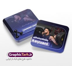 طرح کارت ویزیت مربعی باشگاه بدنسازی و تناسب اندام | فایل کارت ویزیت مربعی باشگاه بدنسازی و تناسب اندام با عکس بدنساز psd دانلود طرح کارت ویزیت مربعی باشگاه بدنسازی ، تناسب و پرورش اندام آقایان و بانوان با فرمت psd لایه باز و قابلیت ویرایش با عکس بدنساز طرح خام کارت ویزیت مربعی باشگاه تناسب اندام لایه باز و قابل ویرایش شما می توانید با خرید اشتراک نمونه طرح کارت ویزیت تناسب اندام را بصورت رایگان دانلود کنید. پس زمینه فایل کارت ویزیت psd بدنسازی سفید و رنگبدی تصویر روشن می باشد. فایل طرح کارت ویزیت مربعی فیتنس در ابعاد 6 در 9 سانتیمتر و با رزولوشن 300 بصورت دورگرد ، از سایت گرافیک طرح قابل دانلود می باشد. جهت اطلاع از جدیدترین طرح های سایت ، در کانال تلگرام عضو شوید. دانلود طرح کارت ویزیت مربعی باشگاه بدنسازی با عکس بدنساز و قابلیت ویرایش و قابلیت ویرایش کارت ویزیت پرورش اندام ، دو رو ،مناسب برای تبلیغات باشگاه بدنسازی آقایان و بانوان نمونه طرح کارت ویزیت باشگاه تناسب اندام لایه باز و قابل ویرایش در فتوشاپ با فرمت PSD و قابلیت تغییر سایز در اندازه های مختلف. طرح کارت ویزیت psd باشگاه پرورش اندام دارای کیفیت بسیار بالا و قابل قبول میباشد. این طرح کارت ویزیت زیبا توسط تیم گرافیک طرح بصورت اختصاصی برای شما عزیزان طراحی شده است. فایل لایه باز کارت ویزیت مربعی پروش اندام و تناسب اندام در کارت ویزیت لایه باز بدنسازی از تصاویر با کیفیت مرد بدنساز ، باشگاه پرورش اندام ، وکتور لوگو بدنسازی و دیگر وکتورهای زیبا استفاده شده است. کارت ویزیت بدنسازی با طراحی بسیار زیبا از سایت گرافیک طرح قابل دانلود می باشد.  شما میتوانید با تغییر در ابعاد این طرح از آن بعنوان بنر سردر باشگاه و طرح تراکت تبلیغاتی بدنسازی و ... نیز استفاده نمایید. گرافیک طرح مرجع تخصصی طرح های لایه باز با کیفیت و ایرانی باشگاه پرورش اندام باشگاه پرورش اندام فیتنس و تناسب اندام, پرورش اندام, تراکت, تراکت تبلیغاتی, تراکت لایه باز, دانلود کارت ویزیت, دانلود کارت ویزیت فیتنس و تناسب اندام بانوان, کارت ویزیت پرورش اندام PSD