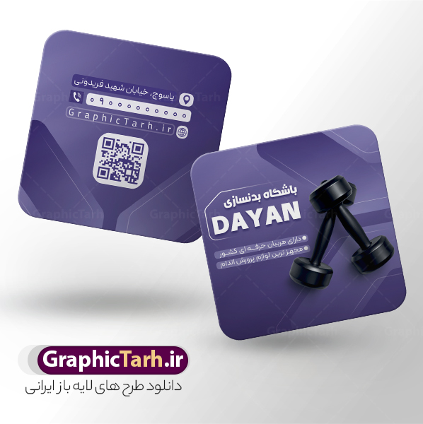 کارت ویزیت مربعی باشگاه بدنسازی با قابلیت ویرایش | نمونه طرح کارت ویزیت مربعی باشگاه بدنسازی و تناسب اندام با قابلیت ویرایش psd دانلود طرح کارت ویزیت مربعی باشگاه بدنسازی ، تناسب و پرورش اندام آقایان و بانوان با فرمت psd لایه باز و قابلیت ویرایش با عکس دمبل طرح خام کارت ویزیت مربعی باشگاه تناسب اندام لایه باز و قابل ویرایش شما می توانید با خرید اشتراک نمونه طرح کارت ویزیت تناسب اندام را بصورت رایگان دانلود کنید. پس زمینه فایل کارت ویزیت psd بدنسازی سفید و رنگبدی تصویر روشن می باشد. فایل طرح کارت ویزیت مربعی فیتنس در ابعاد 6 در 6 سانتیمتر و با رزولوشن 300 بصورت دورگرد ، از سایت گرافیک طرح قابل دانلود می باشد. جهت اطلاع از جدیدترین طرح های سایت ، در کانال تلگرام عضو شوید. دانلود طرح کارت ویزیت مربعی باشگاه بدنسازی با عکس دمبل و قابلیت ویرایش کارت ویزیت پرورش اندام ، دو رو ،مناسب برای تبلیغات باشگاه بدنسازی آقایان و بانوان نمونه طرح کارت ویزیت باشگاه تناسب اندام لایه باز و قابل ویرایش در فتوشاپ با فرمت PSD و قابلیت تغییر سایز در اندازه های مختلف. طرح کارت ویزیت psd باشگاه پرورش اندام دارای کیفیت بسیار بالا و قابل قبول میباشد. این طرح کارت ویزیت زیبا توسط تیم گرافیک طرح بصورت اختصاصی برای شما عزیزان طراحی شده است. فایل لایه باز کارت ویزیت مربعی پروش اندام و تناسب اندام در کارت ویزیت لایه باز بدنسازی از تصاویر با کیفیت مرد بدنساز ، باشگاه پرورش اندام ، وکتور لوگو بدنسازی و دیگر وکتورهای زیبا استفاده شده است. کارت ویزیت بدنسازی با طراحی بسیار زیبا از سایت گرافیک طرح قابل دانلود می باشد.  شما میتوانید با تغییر در ابعاد این طرح از آن بعنوان بنر سردر باشگاه و طرح تراکت تبلیغاتی بدنسازی و ... نیز استفاده نمایید. گرافیک طرح مرجع تخصصی طرح های لایه باز با کیفیت و ایرانی باشگاه پرورش اندام باشگاه پرورش اندام فیتنس و تناسب اندام, پرورش اندام, طرح کارت ویزیت مربعی باشگاه پرورش اندام لایه باز, دانلود کارت ویزیت, دانلود کارت ویزیت فیتنس و تناسب اندام بانوان, کارت ویزیت پرورش اندام PSD
