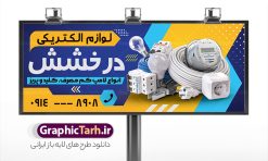 طرح بنر لوازم الکتریکی با قابلیت ویرایش | طرح لایه باز تابلو فروشگاه لوازم الکتریکی و کالای برق ساختمان با قابلیت ویرایش دانلود طرح لایه باز تابلو سردر فروشگاه الکتریکی و کالای برق ساختمان با قابلیت ویرایش و عکس لوازم الکتریکی همانطور که مشاهده می کنید فایل سردر فروشگاه لوازم الکتریکی و کالای برق دارای تصویر لوازم الکتریکی ، لامپ و ... میباشد. فایل طرح برای بنر سردر لوازم الکتریکی با فرمت PSD که در نرم افزار فتوشاپ با قابلیت تغییر سایز است. از این نمونه فایل زیبا می توانید برای چاپ بنر سردر لوازم الکتریکی و تابلو کالای برق استفاده کنید. طرح بنر کالای برق با عکس لوازم الکتریکی شما می توانید با خرید اشتراک نمونه طرح بنر سردر لوازم الکتریکی و تابلو کالای برق را بصورت رایگان دانلود کنید. پس زمینه فایل بیلبورد سردر التریکی و برق ساختمان ، سفید و رنگبدی تصویر روشن می باشد. فایل طرح تابلو کالای برق ساختمان در ابعاد لارج 300 در 120 سانتیمتر و با رزولوشن 72 از سایت گرافیک طرح قابل دانلود می باشد. جهت اطلاع از جدیدترین طرح های سایت و اطلاع رسانی ها در کانال تلگرام عضو شوید. طرح بنر تابلو فروشگاه لوازم الکتریکی تابلو تبلیغاتی و تابلو سردر چاپی و فروشگاه انواع مختلفی دارد از انواع تابلو های چاپی آوت دور می توان به تابلو فلکس ،تابلو بنر ، تابلو استیکر اشاره کرد. یکی از پر کاربردترین تابلو مغازه تابلو فلکس است که از بنر نیز  به جای تابلو فلکس برای تابلو مغازه استفاده می شود. نور تابلو بنر بوسیله پرژکتور که در روبروی تابلو تعبیه می شود تامین میشود و در حال حاضر ارزانترین تابلو مغازه تابلو بنر است. اگر مستاجر هستید و قصد هزینه کردن زیاد برای تابلوی مغازه را ندارید بهترین گزینه برای شما تابلو بنر است. نمونه فایل بنر لوازم الکتریکی توسط تیم گرافیک طرح جهت چاپ و مناسب نصب بروی سردر فروشگاه کالای برق طراحی و برای دانلود در دسترس قرار گرفته است. طرح لوازم الکتریکی , لامپ , برق , بنر فروشگاه الکتریکی , بیلبورد کالای برق ساختمان , عکس برق کشی , سیم کشی ساختمان , الکتریکی