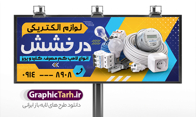 طرح بنر لوازم الکتریکی با قابلیت ویرایش | طرح لایه باز تابلو فروشگاه لوازم الکتریکی و کالای برق ساختمان با قابلیت ویرایش دانلود طرح لایه باز تابلو سردر فروشگاه الکتریکی و کالای برق ساختمان با قابلیت ویرایش و عکس لوازم الکتریکی همانطور که مشاهده می کنید فایل سردر فروشگاه لوازم الکتریکی و کالای برق دارای تصویر لوازم الکتریکی ، لامپ و ... میباشد. فایل طرح برای بنر سردر لوازم الکتریکی با فرمت PSD که در نرم افزار فتوشاپ با قابلیت تغییر سایز است. از این نمونه فایل زیبا می توانید برای چاپ بنر سردر لوازم الکتریکی و تابلو کالای برق استفاده کنید. طرح بنر کالای برق با عکس لوازم الکتریکی شما می توانید با خرید اشتراک نمونه طرح بنر سردر لوازم الکتریکی و تابلو کالای برق را بصورت رایگان دانلود کنید. پس زمینه فایل بیلبورد سردر التریکی و برق ساختمان ، سفید و رنگبدی تصویر روشن می باشد. فایل طرح تابلو کالای برق ساختمان در ابعاد لارج 300 در 120 سانتیمتر و با رزولوشن 72 از سایت گرافیک طرح قابل دانلود می باشد. جهت اطلاع از جدیدترین طرح های سایت و اطلاع رسانی ها در کانال تلگرام عضو شوید. طرح بنر تابلو فروشگاه لوازم الکتریکی تابلو تبلیغاتی و تابلو سردر چاپی و فروشگاه انواع مختلفی دارد از انواع تابلو های چاپی آوت دور می توان به تابلو فلکس ،تابلو بنر ، تابلو استیکر اشاره کرد. یکی از پر کاربردترین تابلو مغازه تابلو فلکس است که از بنر نیز  به جای تابلو فلکس برای تابلو مغازه استفاده می شود. نور تابلو بنر بوسیله پرژکتور که در روبروی تابلو تعبیه می شود تامین میشود و در حال حاضر ارزانترین تابلو مغازه تابلو بنر است. اگر مستاجر هستید و قصد هزینه کردن زیاد برای تابلوی مغازه را ندارید بهترین گزینه برای شما تابلو بنر است. نمونه فایل بنر لوازم الکتریکی توسط تیم گرافیک طرح جهت چاپ و مناسب نصب بروی سردر فروشگاه کالای برق طراحی و برای دانلود در دسترس قرار گرفته است. طرح لوازم الکتریکی , لامپ , برق , بنر فروشگاه الکتریکی , بیلبورد کالای برق ساختمان , عکس برق کشی , سیم کشی ساختمان , الکتریکی