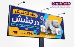 طرح بنر لوازم الکتریکی با قابلیت ویرایش | طرح لایه باز تابلو فروشگاه لوازم الکتریکی و کالای برق ساختمان با قابلیت ویرایش دانلود طرح لایه باز تابلو سردر فروشگاه الکتریکی و کالای برق ساختمان با قابلیت ویرایش و عکس لوازم الکتریکی همانطور که مشاهده می کنید فایل سردر فروشگاه لوازم الکتریکی و کالای برق دارای تصویر لوازم الکتریکی ، لامپ و ... میباشد. فایل طرح برای بنر سردر لوازم الکتریکی با فرمت PSD که در نرم افزار فتوشاپ با قابلیت تغییر سایز است. از این نمونه فایل زیبا می توانید برای چاپ بنر سردر لوازم الکتریکی و تابلو کالای برق استفاده کنید. طرح بنر کالای برق با عکس لوازم الکتریکی شما می توانید با خرید اشتراک نمونه طرح بنر سردر لوازم الکتریکی و تابلو کالای برق را بصورت رایگان دانلود کنید. پس زمینه فایل بیلبورد سردر التریکی و برق ساختمان ، سفید و رنگبدی تصویر روشن می باشد. فایل طرح تابلو کالای برق ساختمان در ابعاد لارج 300 در 120 سانتیمتر و با رزولوشن 72 از سایت گرافیک طرح قابل دانلود می باشد. جهت اطلاع از جدیدترین طرح های سایت و اطلاع رسانی ها در کانال تلگرام عضو شوید. طرح بنر تابلو فروشگاه لوازم الکتریکی تابلو تبلیغاتی و تابلو سردر چاپی و فروشگاه انواع مختلفی دارد از انواع تابلو های چاپی آوت دور می توان به تابلو فلکس ،تابلو بنر ، تابلو استیکر اشاره کرد. یکی از پر کاربردترین تابلو مغازه تابلو فلکس است که از بنر نیز  به جای تابلو فلکس برای تابلو مغازه استفاده می شود. نور تابلو بنر بوسیله پرژکتور که در روبروی تابلو تعبیه می شود تامین میشود و در حال حاضر ارزانترین تابلو مغازه تابلو بنر است. اگر مستاجر هستید و قصد هزینه کردن زیاد برای تابلوی مغازه را ندارید بهترین گزینه برای شما تابلو بنر است. نمونه فایل بنر لوازم الکتریکی توسط تیم گرافیک طرح جهت چاپ و مناسب نصب بروی سردر فروشگاه کالای برق طراحی و برای دانلود در دسترس قرار گرفته است. طرح لوازم الکتریکی , لامپ , برق , بنر فروشگاه الکتریکی , بیلبورد کالای برق ساختمان , عکس برق کشی , سیم کشی ساختمان , الکتریکی