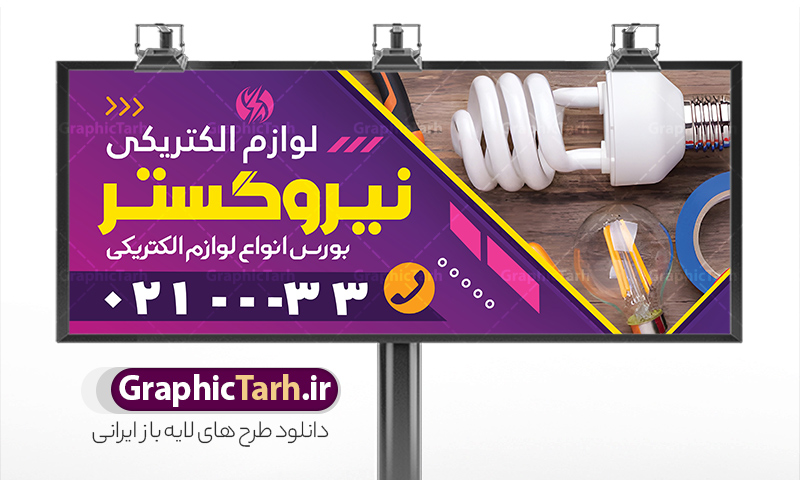 طرح تابلو فروشگاه کالای برق با عکس لوازم الکتریکی | نمونه طرح لایه باز تابلو فروشگاه لوازم الکتریکی و کالای برق ساختمان با قابلیت ویرایش دانلود طرح لایه باز تابلو سردر فروشگاه الکتریکی و بنر کالای برق ساختمان با قابلیت ویرایش و عکس لوازم الکتریکی همانطور که مشاهده می کنید فایل سردر فروشگاه لوازم الکتریکی و کالای برق دارای تصویر لوازم الکتریکی ، لامپ و ... میباشد. فایل طرح برای بنر سردر لوازم الکتریکی با فرمت PSD که در نرم افزار فتوشاپ با قابلیت تغییر سایز است. از این نمونه فایل زیبا می توانید برای چاپ بنر سردر لوازم الکتریکی و تابلو کالای برق استفاده کنید. طرح بنر کالای برق با عکس لوازم الکتریکی شما می توانید با خرید اشتراک نمونه طرح بنر سردر لوازم الکتریکی و تابلو کالای برق را بصورت رایگان دانلود کنید. پس زمینه فایل بیلبورد سردر الکتریکی و برق ساختمان ، سفید و رنگبدی تصویر روشن می باشد. فایل طرح تابلو کالای برق ساختمان در ابعاد لارج 300 در 120 سانتیمتر و با رزولوشن 72 از سایت گرافیک طرح قابل دانلود می باشد. جهت اطلاع از جدیدترین طرح های سایت و اطلاع رسانی ها در کانال تلگرام عضو شوید. طرح بنر تابلو فروشگاه لوازم الکتریکی تابلو تبلیغاتی و تابلو سردر چاپی و فروشگاه انواع مختلفی دارد از انواع تابلو های چاپی آوت دور می توان به تابلو فلکس ،تابلو بنر ، تابلو استیکر اشاره کرد. یکی از پر کاربردترین تابلو مغازه تابلو فلکس است که از بنر نیز  به جای تابلو فلکس برای تابلو مغازه استفاده می شود. نور تابلو بنر بوسیله پرژکتور که در روبروی تابلو تعبیه می شود تامین میشود و در حال حاضر ارزانترین تابلو مغازه تابلو بنر است. اگر مستاجر هستید و قصد هزینه کردن زیاد برای تابلوی مغازه را ندارید بهترین گزینه برای شما تابلو بنر است. نمونه فایل بنر لوازم الکتریکی توسط تیم گرافیک طرح جهت چاپ و مناسب نصب بروی سردر فروشگاه کالای برق طراحی و برای دانلود در دسترس قرار گرفته است. طرح تابلو لوازم الکتریکی , لامپ , برق , بنر سردر فروشگاه الکتریکی , بیلبورد کالای برق ساختمان , عکس برق کشی , سیم کشی ساختمان , الکتریکی, دانلود طرح تابلو فروشگاه لوازم الکتریکی psd و با قابلیت ویرایش