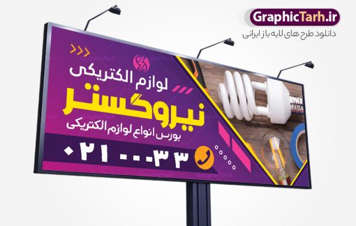 طرح تابلو فروشگاه کالای برق با عکس لوازم الکتریکی | نمونه طرح لایه باز تابلو فروشگاه لوازم الکتریکی و کالای برق ساختمان با قابلیت ویرایش دانلود طرح لایه باز تابلو سردر فروشگاه الکتریکی و بنر کالای برق ساختمان با قابلیت ویرایش و عکس لوازم الکتریکی همانطور که مشاهده می کنید فایل سردر فروشگاه لوازم الکتریکی و کالای برق دارای تصویر لوازم الکتریکی ، لامپ و ... میباشد. فایل طرح برای بنر سردر لوازم الکتریکی با فرمت PSD که در نرم افزار فتوشاپ با قابلیت تغییر سایز است. از این نمونه فایل زیبا می توانید برای چاپ بنر سردر لوازم الکتریکی و تابلو کالای برق استفاده کنید. طرح بنر کالای برق با عکس لوازم الکتریکی شما می توانید با خرید اشتراک نمونه طرح بنر سردر لوازم الکتریکی و تابلو کالای برق را بصورت رایگان دانلود کنید. پس زمینه فایل بیلبورد سردر الکتریکی و برق ساختمان ، سفید و رنگبدی تصویر روشن می باشد. فایل طرح تابلو کالای برق ساختمان در ابعاد لارج 300 در 120 سانتیمتر و با رزولوشن 72 از سایت گرافیک طرح قابل دانلود می باشد. جهت اطلاع از جدیدترین طرح های سایت و اطلاع رسانی ها در کانال تلگرام عضو شوید. طرح بنر تابلو فروشگاه لوازم الکتریکی تابلو تبلیغاتی و تابلو سردر چاپی و فروشگاه انواع مختلفی دارد از انواع تابلو های چاپی آوت دور می توان به تابلو فلکس ،تابلو بنر ، تابلو استیکر اشاره کرد. یکی از پر کاربردترین تابلو مغازه تابلو فلکس است که از بنر نیز  به جای تابلو فلکس برای تابلو مغازه استفاده می شود. نور تابلو بنر بوسیله پرژکتور که در روبروی تابلو تعبیه می شود تامین میشود و در حال حاضر ارزانترین تابلو مغازه تابلو بنر است. اگر مستاجر هستید و قصد هزینه کردن زیاد برای تابلوی مغازه را ندارید بهترین گزینه برای شما تابلو بنر است. نمونه فایل بنر لوازم الکتریکی توسط تیم گرافیک طرح جهت چاپ و مناسب نصب بروی سردر فروشگاه کالای برق طراحی و برای دانلود در دسترس قرار گرفته است. طرح تابلو لوازم الکتریکی , لامپ , برق , بنر سردر فروشگاه الکتریکی , بیلبورد کالای برق ساختمان , عکس برق کشی , سیم کشی ساختمان , الکتریکی, دانلود طرح تابلو فروشگاه لوازم الکتریکی psd و با قابلیت ویرایش