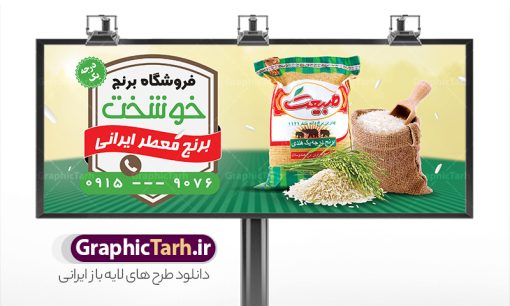 نمونه طرح خام تابلو فروشگاه برنج ایرانی و حبوبات لایه باز PSD دانلود طرح تابلو و بنر لایه باز فروشگاه برنج و مغازه حبوبات فروشی با عکس کیسه برنج ایرانی و خارجی و قابلیت ویرایش طرح تابلو سردر برنج فروشی با تصویر دوربری شده و با کیفیت کیسه برنج ایرانی ، وکتور خوشه برنج و ... بنر سردر مغازه برنج فروشی مناسب برای سردر حبوبات فروشی ، سوپر مارکت و فروشگاه عرضه برنج کاملا لایه باز و قابل ویرایش با فرمت PSD در نرم افزار فتوشاپ که قابلیت تغییر سایز را نیز داراست. طرح بنر و تابلو برنج فروشی با عکس کیسه برنج طرح لایه باز فروشگاه برنج دارای کیفیت بسیار در اختیار شما عزیزان قرار میگیرد. فایل تابلو برنج فروشی در ابعاد 300 در 120 سانتی متر و با رزولوشن ۷۲ و بصورت افقی که از سایت گرافیک طرح قابل دانلود می باشد.  گرافیک طرح مرجع تخصصی طرح های لایه باز با کیفیت و ایرانی بنر فروشگاه مواد غذایی,تابلو برنج و حبوبات,طرح بنر خام برنج فروشی,طرح بنر پخش برنج بنر برنج و حبوبات, بنر خشکبار و حبوبات, بنر غلات, غلات,بنر مغازه فروش برنج سرا, تابلو مغازه فروش برنج, دانلود بنر psd ,دانلود کارت ویزیت برنج ایرانی , طرح بنر آجیل و خشکبار فروشی, طرح بنر برای خشکبار, طرح بنر برنج سرا, طرح بنر عرضه برنج طرح بنر حبوبات, طرح تابلو برنج سرا, طرح تابلو فروش برنج, عکس شالیزار,عکس کیسه برنج ایرانی لایه باز, فروشگاه آجیل و خشکبار, کارت ویزیت psd برنج , کارت ویزیت برنج فروشی, گرافیک طرح, مرجع دانلود بنر psd مرجع فروش طرح های لایه باز بنر, مواد غذایی پروتئینی, نمونه طرح لایه باز بنر, وکتور برنج, وکتور تخته چوبی