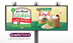نمونه طرح خام تابلو فروشگاه برنج ایرانی و حبوبات لایه باز PSD دانلود طرح تابلو و بنر لایه باز فروشگاه برنج و مغازه حبوبات فروشی با عکس کیسه برنج ایرانی و خارجی و قابلیت ویرایش طرح تابلو سردر برنج فروشی با تصویر دوربری شده و با کیفیت کیسه برنج ایرانی ، وکتور خوشه برنج و ... بنر سردر مغازه برنج فروشی مناسب برای سردر حبوبات فروشی ، سوپر مارکت و فروشگاه عرضه برنج کاملا لایه باز و قابل ویرایش با فرمت PSD در نرم افزار فتوشاپ که قابلیت تغییر سایز را نیز داراست. طرح بنر و تابلو برنج فروشی با عکس کیسه برنج طرح لایه باز فروشگاه برنج دارای کیفیت بسیار در اختیار شما عزیزان قرار میگیرد. فایل تابلو برنج فروشی در ابعاد 300 در 120 سانتی متر و با رزولوشن ۷۲ و بصورت افقی که از سایت گرافیک طرح قابل دانلود می باشد.  گرافیک طرح مرجع تخصصی طرح های لایه باز با کیفیت و ایرانی بنر فروشگاه مواد غذایی,تابلو برنج و حبوبات,طرح بنر خام برنج فروشی,طرح بنر پخش برنج بنر برنج و حبوبات, بنر خشکبار و حبوبات, بنر غلات, غلات,بنر مغازه فروش برنج سرا, تابلو مغازه فروش برنج, دانلود بنر psd ,دانلود کارت ویزیت برنج ایرانی , طرح بنر آجیل و خشکبار فروشی, طرح بنر برای خشکبار, طرح بنر برنج سرا, طرح بنر عرضه برنج طرح بنر حبوبات, طرح تابلو برنج سرا, طرح تابلو فروش برنج, عکس شالیزار,عکس کیسه برنج ایرانی لایه باز, فروشگاه آجیل و خشکبار, کارت ویزیت psd برنج , کارت ویزیت برنج فروشی, گرافیک طرح, مرجع دانلود بنر psd مرجع فروش طرح های لایه باز بنر, مواد غذایی پروتئینی, نمونه طرح لایه باز بنر, وکتور برنج, وکتور تخته چوبی