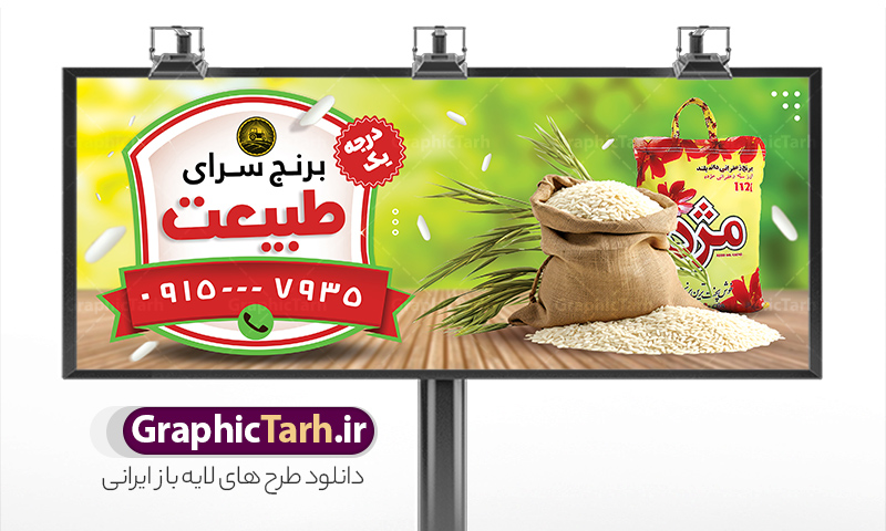 طرح خام تابلو برنج فروشی با قابلیت ویرایش | طرح خام تابلو فروشگاه برنج ایرانی و حبوبات لایه باز PSD دانلود طرح تابلو خام فروشگاه برنج و بنر لایه باز مغازه حبوبات فروشی با عکس کیسه برنج ایرانی و خارجی و قابلیت ویرایش طرح تابلو سردر برنج فروشی با تصویر دوربری شده و با کیفیت کیسه برنج ایرانی ، وکتور خوشه برنج و ... بنر سردر مغازه برنج فروشی مناسب برای سردر حبوبات فروشی ، سوپر مارکت و فروشگاه عرضه برنج کاملا لایه باز و قابل ویرایش با فرمت PSD در نرم افزار فتوشاپ که قابلیت تغییر سایز را نیز داراست. طرح خام تابلو برنج فروشی با قابلیت ویرایش و عکس کیسه برنج نمونه طرح لایه باز فروشگاه برنج دارای کیفیت بسیار در اختیار شما عزیزان قرار میگیرد. فایل تابلو برنج فروشی در ابعاد 300 در 120 سانتی متر و با رزولوشن ۷۲ و بصورت افقی که از سایت گرافیک طرح قابل دانلود می باشد.  گرافیک طرح مرجع تخصصی طرح های لایه باز با کیفیت و ایرانی بنر فروشگاه مواد غذایی,تابلو برنج و حبوبات,طرح بنر خام برنج فروشی,طرح بنر پخش برنج دانلود بنر برنج و حبوبات, بنر خشکبار و حبوبات, بنر غلات, غلات,بنر مغازه فروش برنج سرا, تابلو مغازه فروش برنج, دانلود بنر psd ,دانلود کارت ویزیت برنج ایرانی , طرح بنر آجیل و خشکبار فروشی, طرح بنر برای خشکبار, طرح بنر برنج سرا, طرح بنر عرضه برنج طرح بنر حبوبات, طرح تابلو برنج سرا, طرح تابلو فروش برنج, عکس شالیزار,عکس برنج ایرانی لایه باز, فروشگاه آجیل و خشکبار, کارت ویزیت psd برنج , کارت ویزیت برنج فروشی, گرافیک طرح, مرجع دانلود بنر psd مرجع فروش طرح های لایه باز بنر, مواد غذایی پروتئینی, نمونه طرح لایه باز بنر, وکتور برنج, وکتور تخته چوبی