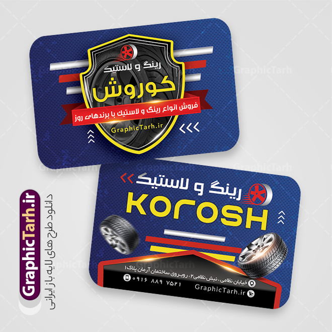 طرح کارت ویزیت رینگ و لاستیک و تایر | فایل کارت ویزیت فروشگاه رینگ و لاستیک و تایر لایه باز با قابلیت ویرایش دانلود نمونه طرح لایه باز کارت ویزیت فروشگاه رینگ و لاستیک با عکس تایر خودرو و قابلیت ویرایش المان ها در پستی مشابه کارت ویزیت نمایشگاه خودرو که دارای تصویر خودرو می باشد ، قرار داده شده. فایل طرح کارت ویزیت برای فروشگاه لاستیک و تایر با فرمت PSD که در نرم افزار فتوشاپ با قابلیت تغییر سایز است. همانطور که مشاهده می کنید از این کارت ویزیت با عکس تایر خودرو می توانید برای چاپ پوستر تبلیغاتی فروشگاه رینگ و لاستیک نیز استفاده کنید. دانلود طرح کارت ویزیت لایه باز رینگ و لاستیک و تایر شما می توانید با خرید اشتراک نمونه کارت ویزیت فروشگاه رینگ و لاستیک را بصورت رایگان دانلود کنید. پس زمینه فایل کارت ویزیتفروشگاه تایر و لاستیک ، سفید و رنگبدی تصویر روشن می باشد. فایل کارت ویزیت فروش رینگ و لاستیک در ابعاد 6 در 9 سانتیمتر و با رزولوشن 300 از سایت گرافیک طرح قابل دانلود می باشد. جهت اطلاع از جدیدترین طرح های سایت و اطلاع رسانی ها در کانال تلگرام عضو شوید. کارت ویزیت فروشگاه رینگ و لاستیک با عکس ماشین و رینگ همچنین نمونه بنر اتوگالری توسط تیم گرافیک طرح جهت چاپ و مناسب نصب بروی سردر نمایشگاه خودرو طراحی و برای دانلود در دسترس قرار گرفته است. طرح لایه باز لاستیک خودرو , طرح psd رینگ و لاستیک , طرح لایه باز , psd , طرح لایه باز رینگ و لاستیک , تایر , فروشگاه رینگ و لاستیک , نمونه طرح کارت ویزیت فروشگاه رینگ و لاستیک , طرح لایه باز رینگ خودرو , لاستیک , طرح کارت ویزیت رینگ و لاستیک خودرو , طرح psd لایه باز و قابل ویرایش