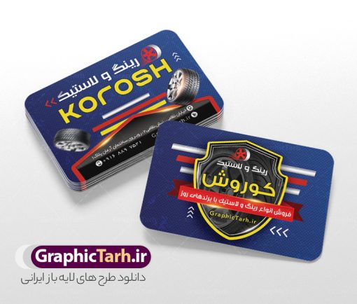 طرح کارت ویزیت رینگ و لاستیک و تایر | فایل کارت ویزیت فروشگاه رینگ و لاستیک و تایر لایه باز با قابلیت ویرایش دانلود نمونه طرح لایه باز کارت ویزیت فروشگاه رینگ و لاستیک با عکس تایر خودرو و قابلیت ویرایش المان ها در پستی مشابه کارت ویزیت نمایشگاه خودرو که دارای تصویر خودرو می باشد ، قرار داده شده. فایل طرح کارت ویزیت برای فروشگاه لاستیک و تایر با فرمت PSD که در نرم افزار فتوشاپ با قابلیت تغییر سایز است. همانطور که مشاهده می کنید از این کارت ویزیت با عکس تایر خودرو می توانید برای چاپ پوستر تبلیغاتی فروشگاه رینگ و لاستیک نیز استفاده کنید. دانلود طرح کارت ویزیت لایه باز رینگ و لاستیک و تایر شما می توانید با خرید اشتراک نمونه کارت ویزیت فروشگاه رینگ و لاستیک را بصورت رایگان دانلود کنید. پس زمینه فایل کارت ویزیتفروشگاه تایر و لاستیک ، سفید و رنگبدی تصویر روشن می باشد. فایل کارت ویزیت فروش رینگ و لاستیک در ابعاد 6 در 9 سانتیمتر و با رزولوشن 300 از سایت گرافیک طرح قابل دانلود می باشد. جهت اطلاع از جدیدترین طرح های سایت و اطلاع رسانی ها در کانال تلگرام عضو شوید. کارت ویزیت فروشگاه رینگ و لاستیک با عکس ماشین و رینگ همچنین نمونه بنر اتوگالری توسط تیم گرافیک طرح جهت چاپ و مناسب نصب بروی سردر نمایشگاه خودرو طراحی و برای دانلود در دسترس قرار گرفته است. طرح لایه باز لاستیک خودرو , طرح psd رینگ و لاستیک , طرح لایه باز , psd , طرح لایه باز رینگ و لاستیک , تایر , فروشگاه رینگ و لاستیک , نمونه طرح کارت ویزیت فروشگاه رینگ و لاستیک , طرح لایه باز رینگ خودرو , لاستیک , طرح کارت ویزیت رینگ و لاستیک خودرو , طرح psd لایه باز و قابل ویرایش