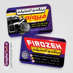 طرح کارت ویزیت فروشگاه رینگ و لاستیک | فایل طرح کارت ویزیت فروشگاه رینگ و لاستیک با قابلیت ویرایش دانلود نمونه طرح لایه باز کارت ویزیت فروشگاه رینگ و لاستیک با عکس تایر خودرو و قابلیت ویرایش المان ها در پستی مشابه کارت ویزیت نمایشگاه خودرو که دارای تصویر خودرو می باشد ، قرار داده شده. فایل طرح کارت ویزیت برای فروشگاه لاستیک و تایر با فرمت PSD که در نرم افزار فتوشاپ با قابلیت تغییر سایز است. همانطور که مشاهده می کنید از این کارت ویزیت با عکس تایر خودرو می توانید برای چاپ پوستر تبلیغاتی فروشگاه رینگ و لاستیک نیز استفاده کنید. دانلود طرح کارت ویزیت لایه باز فروشگاه رینگ و لاستیک شما می توانید با خرید اشتراک نمونه کارت ویزیت فروشگاه رینگ و لاستیک را بصورت رایگان دانلود کنید. پس زمینه فایل کارت ویزیتفروشگاه تایر و لاستیک ، سفید و رنگبدی تصویر روشن می باشد. فایل کارت ویزیت فروش رینگ و لاستیک در ابعاد 6 در 9 سانتیمتر و با رزولوشن 300 از سایت گرافیک طرح قابل دانلود می باشد. جهت اطلاع از جدیدترین طرح های سایت و اطلاع رسانی ها در کانال تلگرام عضو شوید. کارت ویزیت فروشگاه رینگ و لاستیک با عکس ماشین و رینگ همچنین نمونه بنر اتوگالری توسط تیم گرافیک طرح جهت چاپ و مناسب نصب بروی سردر نمایشگاه خودرو طراحی و برای دانلود در دسترس قرار گرفته است. دانلود طرح لایه باز لاستیک خودرو , طرح psd رینگ و لاستیک , طرح لایه باز , psd , طرح لایه باز رینگ و لاستیک , تایر , فروشگاه رینگ و لاستیک , رینگ لاستیک , رینگ , رینگ , طرح لایه باز رینگ خودرو , لاستیک , طرح کارت ویزیت رینگ و لاستیک , رینگ و لاستیک خودرو , لاستیک , خودو , طرح psd لایه باز و قابل ویرایش