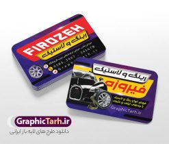طرح کارت ویزیت فروشگاه رینگ و لاستیک | فایل طرح کارت ویزیت فروشگاه رینگ و لاستیک با قابلیت ویرایش دانلود نمونه طرح لایه باز کارت ویزیت فروشگاه رینگ و لاستیک با عکس تایر خودرو و قابلیت ویرایش المان ها در پستی مشابه کارت ویزیت نمایشگاه خودرو که دارای تصویر خودرو می باشد ، قرار داده شده. فایل طرح کارت ویزیت برای فروشگاه لاستیک و تایر با فرمت PSD که در نرم افزار فتوشاپ با قابلیت تغییر سایز است. همانطور که مشاهده می کنید از این کارت ویزیت با عکس تایر خودرو می توانید برای چاپ پوستر تبلیغاتی فروشگاه رینگ و لاستیک نیز استفاده کنید. دانلود طرح کارت ویزیت لایه باز فروشگاه رینگ و لاستیک شما می توانید با خرید اشتراک نمونه کارت ویزیت فروشگاه رینگ و لاستیک را بصورت رایگان دانلود کنید. پس زمینه فایل کارت ویزیتفروشگاه تایر و لاستیک ، سفید و رنگبدی تصویر روشن می باشد. فایل کارت ویزیت فروش رینگ و لاستیک در ابعاد 6 در 9 سانتیمتر و با رزولوشن 300 از سایت گرافیک طرح قابل دانلود می باشد. جهت اطلاع از جدیدترین طرح های سایت و اطلاع رسانی ها در کانال تلگرام عضو شوید. کارت ویزیت فروشگاه رینگ و لاستیک با عکس ماشین و رینگ همچنین نمونه بنر اتوگالری توسط تیم گرافیک طرح جهت چاپ و مناسب نصب بروی سردر نمایشگاه خودرو طراحی و برای دانلود در دسترس قرار گرفته است. دانلود طرح لایه باز لاستیک خودرو , طرح psd رینگ و لاستیک , طرح لایه باز , psd , طرح لایه باز رینگ و لاستیک , تایر , فروشگاه رینگ و لاستیک , رینگ لاستیک , رینگ , رینگ , طرح لایه باز رینگ خودرو , لاستیک , طرح کارت ویزیت رینگ و لاستیک , رینگ و لاستیک خودرو , لاستیک , خودو , طرح psd لایه باز و قابل ویرایش