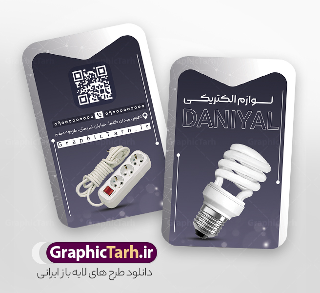 طرح کارت ویزیت فروشگاه کالای برق با عکس لوازم الکتریکی | فایل لایه باز کارت ویزیت فروشگاه لوازم الکتریکی و کالای برق ساختمان با قابلیت ویرایش دانلود طرح لایه باز کارت ویزیت فروشگاه الکتریکی و کالای برق ساختمان با قابلیت ویرایش و عکس لوازم الکتریکی همانطور که مشاهده می کنید فایل کارت ویزیت فروشگاه لوازم الکتریکی و کالای برق دارای تصویر لوازم الکتریکی ، لامپ و ... میباشد. همچنین در مطلبی دیگر فایل طرح برای بنر سردر لوازم الکتریکی با فرمت PSD که در نرم افزار فتوشاپ با قابلیت تغییر سایز است ، جهت دانلود موجود است. از این نمونه فایل زیبا می توانید برای چاپ کارت ویزیت لوازم الکتریکی و تابلو کالای برق استفاده کنید. طرح کارت ویزیت کالای برق با عکس لوازم الکتریکی شما می توانید با خرید اشتراک نمونه طرح کارت ویزیت لوازم الکتریکی و تابلو کالای برق را بصورت رایگان دانلود کنید. پس زمینه فایل کارت ویزیت الکتریکی و برق ساختمان ، سفید و رنگبدی تصویر روشن می باشد. فایل طرح کارت ویزیت کالای برق ساختمان در ابعاد لارج 6 در 9 سانتیمتر و با رزولوشن 72 از سایت گرافیک طرح قابل دانلود می باشد. جهت اطلاع از جدیدترین طرح های سایت و اطلاع رسانی ها در کانال تلگرام عضو شوید. طرح کارت ویزیت لوازم الکتریکی , لامپ , برق , کارت ویزیت فروشگاه الکتریکی , کارت ویزیت کالای برق ساختمان , عکس برق کشی , سیم کشی ساختمان , الکتریکی, دانلود طرح کارت ویزیت فروشگاه لوازم الکتریکی psd و با قابلیت ویرایش