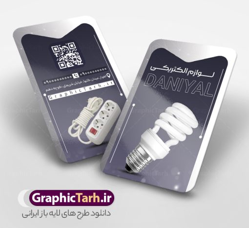طرح کارت ویزیت فروشگاه کالای برق با عکس لوازم الکتریکی | فایل لایه باز کارت ویزیت فروشگاه لوازم الکتریکی و کالای برق ساختمان با قابلیت ویرایش دانلود طرح لایه باز کارت ویزیت فروشگاه الکتریکی و کالای برق ساختمان با قابلیت ویرایش و عکس لوازم الکتریکی همانطور که مشاهده می کنید فایل کارت ویزیت فروشگاه لوازم الکتریکی و کالای برق دارای تصویر لوازم الکتریکی ، لامپ و ... میباشد. همچنین در مطلبی دیگر فایل طرح برای بنر سردر لوازم الکتریکی با فرمت PSD که در نرم افزار فتوشاپ با قابلیت تغییر سایز است ، جهت دانلود موجود است. از این نمونه فایل زیبا می توانید برای چاپ کارت ویزیت لوازم الکتریکی و تابلو کالای برق استفاده کنید. طرح کارت ویزیت کالای برق با عکس لوازم الکتریکی شما می توانید با خرید اشتراک نمونه طرح کارت ویزیت لوازم الکتریکی و تابلو کالای برق را بصورت رایگان دانلود کنید. پس زمینه فایل کارت ویزیت الکتریکی و برق ساختمان ، سفید و رنگبدی تصویر روشن می باشد. فایل طرح کارت ویزیت کالای برق ساختمان در ابعاد لارج 6 در 9 سانتیمتر و با رزولوشن 72 از سایت گرافیک طرح قابل دانلود می باشد. جهت اطلاع از جدیدترین طرح های سایت و اطلاع رسانی ها در کانال تلگرام عضو شوید. طرح کارت ویزیت لوازم الکتریکی , لامپ , برق , کارت ویزیت فروشگاه الکتریکی , کارت ویزیت کالای برق ساختمان , عکس برق کشی , سیم کشی ساختمان , الکتریکی, دانلود طرح کارت ویزیت فروشگاه لوازم الکتریکی psd و با قابلیت ویرایش